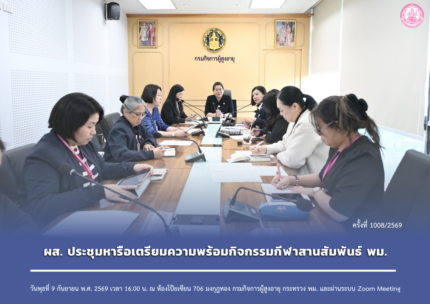 ผส. ประชุมหารือเตรียมความพร้อมกิจกรรมกีฬาสานสัมพันธ์ พม.