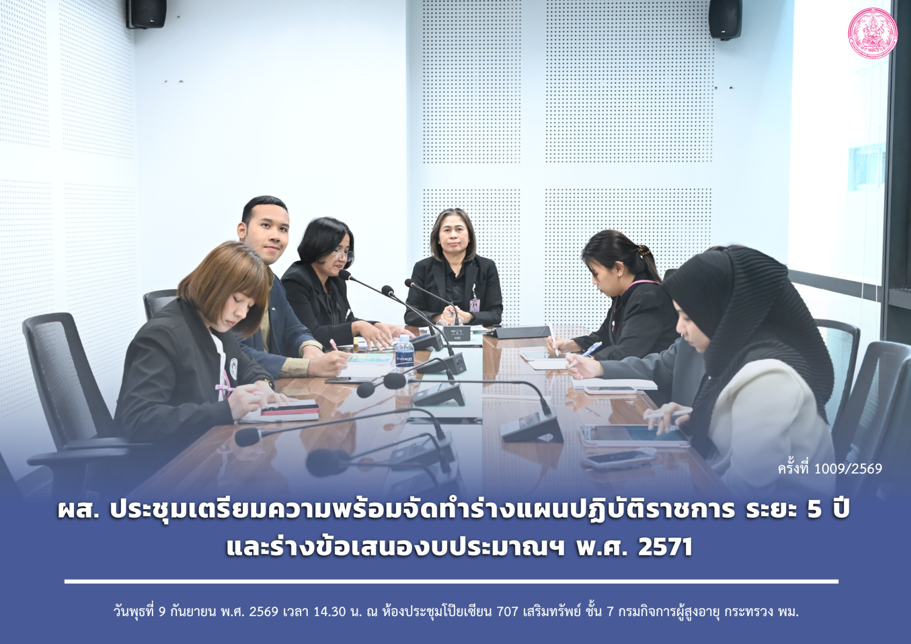 ผส. ประชุมเตรียมความพร้อมจัดทำร่างแผนปฏิบัติราชการ ระยะ 5 ปี และร่างข้อเสนองบประมาณฯ พ.ศ. 2571