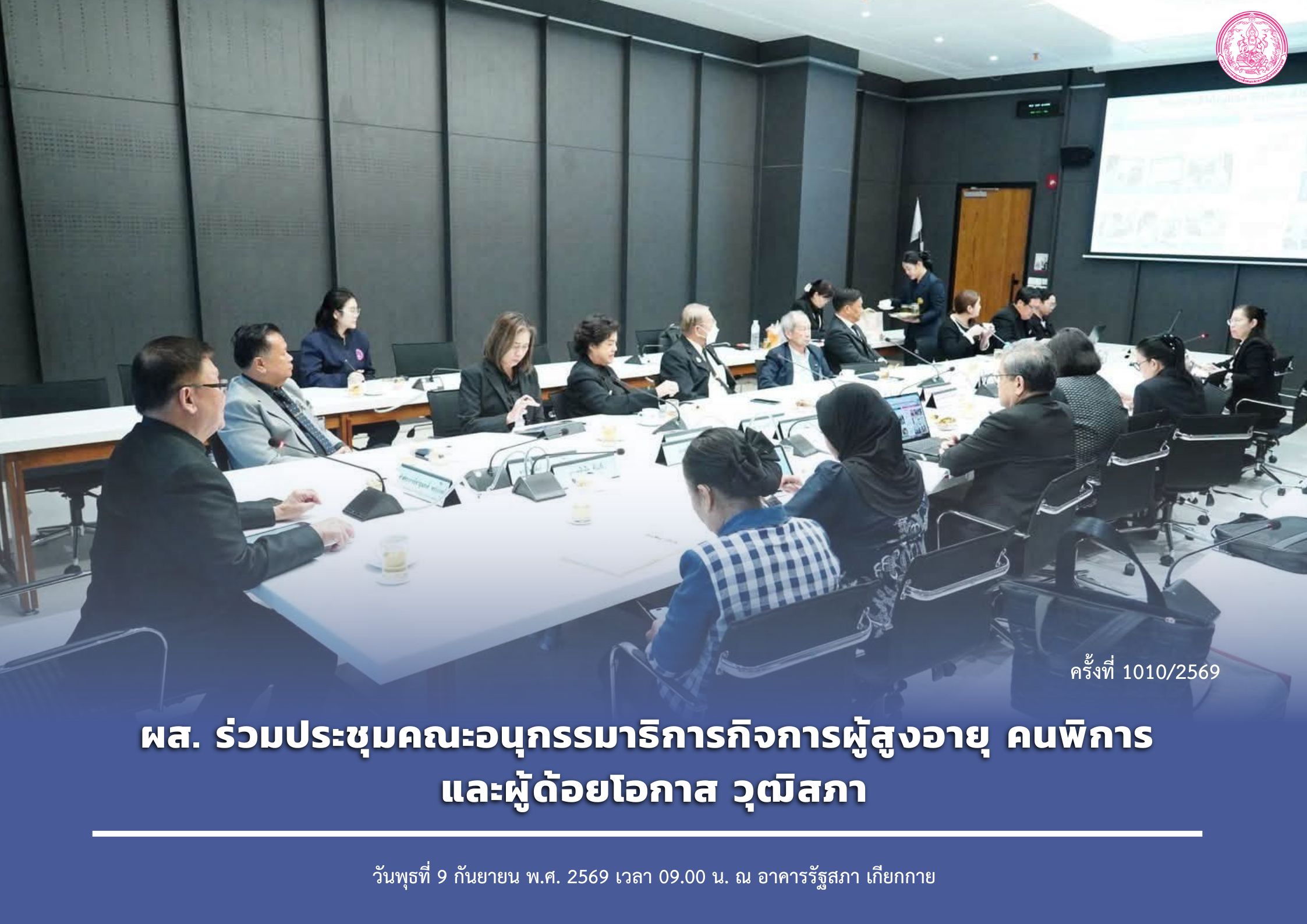 ผส. ร่วมประชุมคณะอนุกรรมาธิการกิจการผู้สูงอายุ คนพิการ และผู้ด้อยโอกาส วุฒิสภา