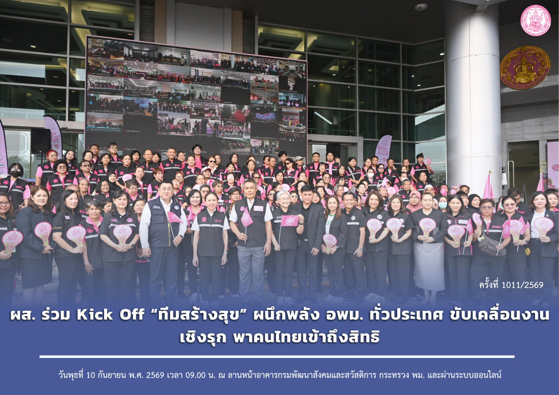 ผส. ร่วม Kick Off  “ ทีมสร้างสุข ” ผนึกพลัง อพม. ทั่วประเทศ ขับเคลื่อนงานเชิงรุก พาคนไทยเข้าถึงสิทธิ