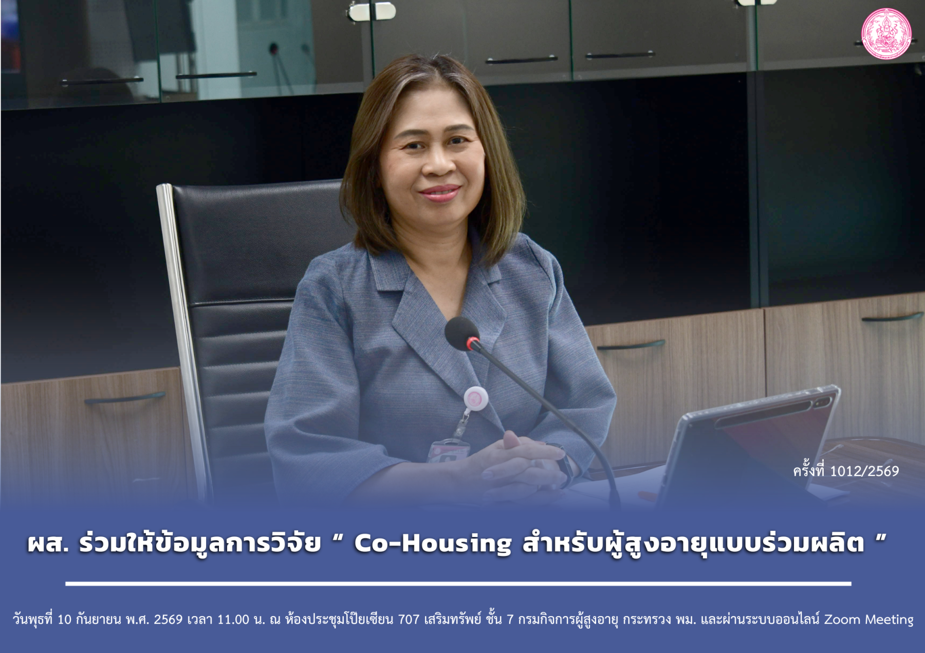 ผส. ร่วมให้ข้อมูลการวิจัย “Co-Housing สำหรับผู้สูงอายุแบบร่วมผลิต”