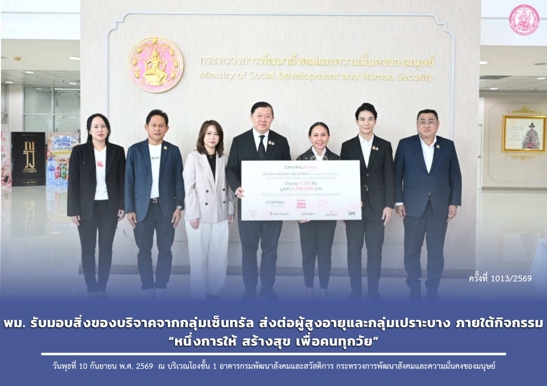 พม. รับมอบสิ่งของบริจาคจากกลุ่มเซ็นทรัล ส่งต่อผู้สูงอายุและกลุ่มเปราะบาง ภายใต้กิจกรรม “หนึ่งการให้ สร้างสุข เพื่อคนทุกวัย”