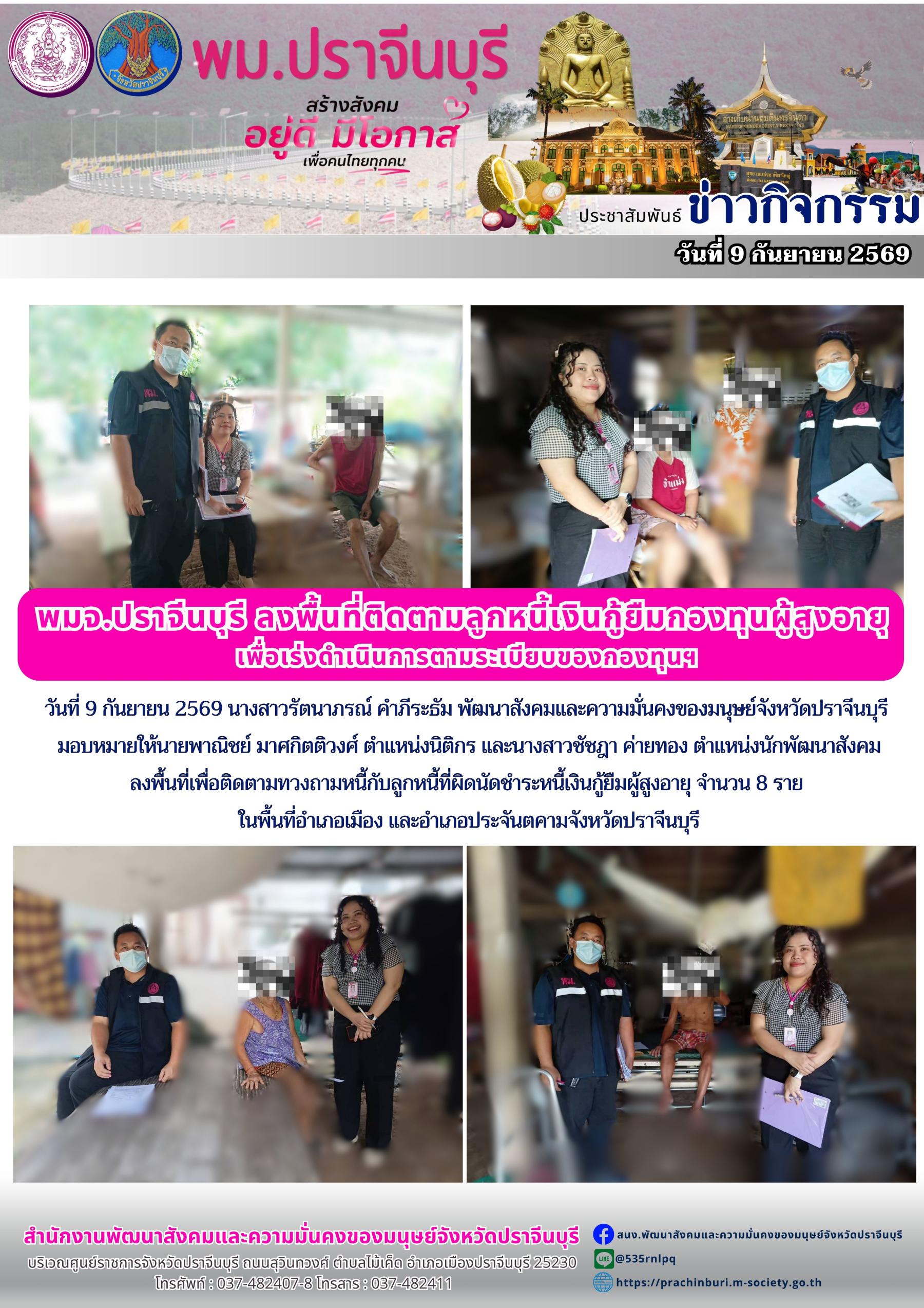 พม.ปราจีนบุรี ลงพื้นที่ติดตามลูกหนี้เงินกู้ยืมกองทุนผู้สูงอายุ เพื่อเร่งดำเนินการตามระเบียบของกองทุนฯ