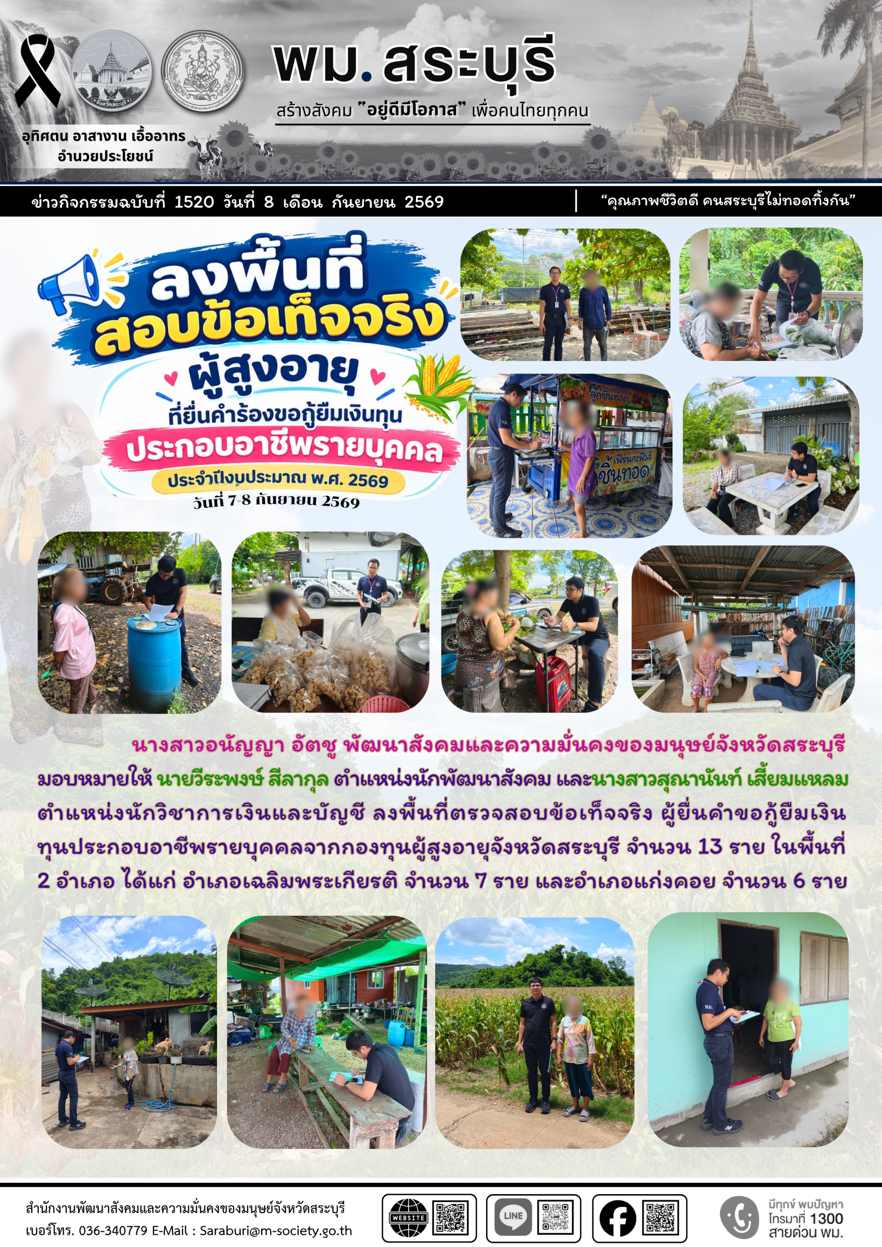 พม.สระบุรี ลงพื้นที่สอบข้อเท็จจริงผู้สูงอายุที่ยื่นคำร้องขอกู้ยืมเงินทุนประกอบอาชีพรายบุคคล ประจำปีงบประมาณ พ.ศ.2569 