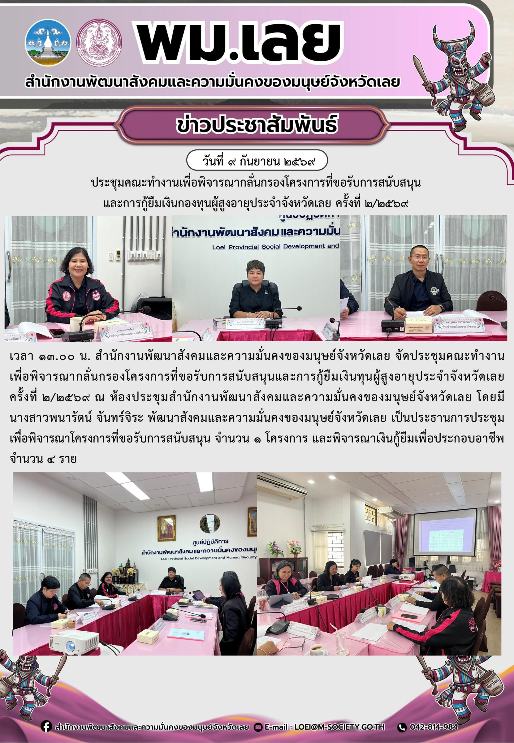 พม.เลย ประชุมคณะทำงานเพื่อพิจารณากลั่นกรองโครงการที่ขอรับการสนับสนุนและการกู้ยืมเงินกองทุนผู้สูงอายุประจำจังหวัดเลย ครั้งที่ 2/2569