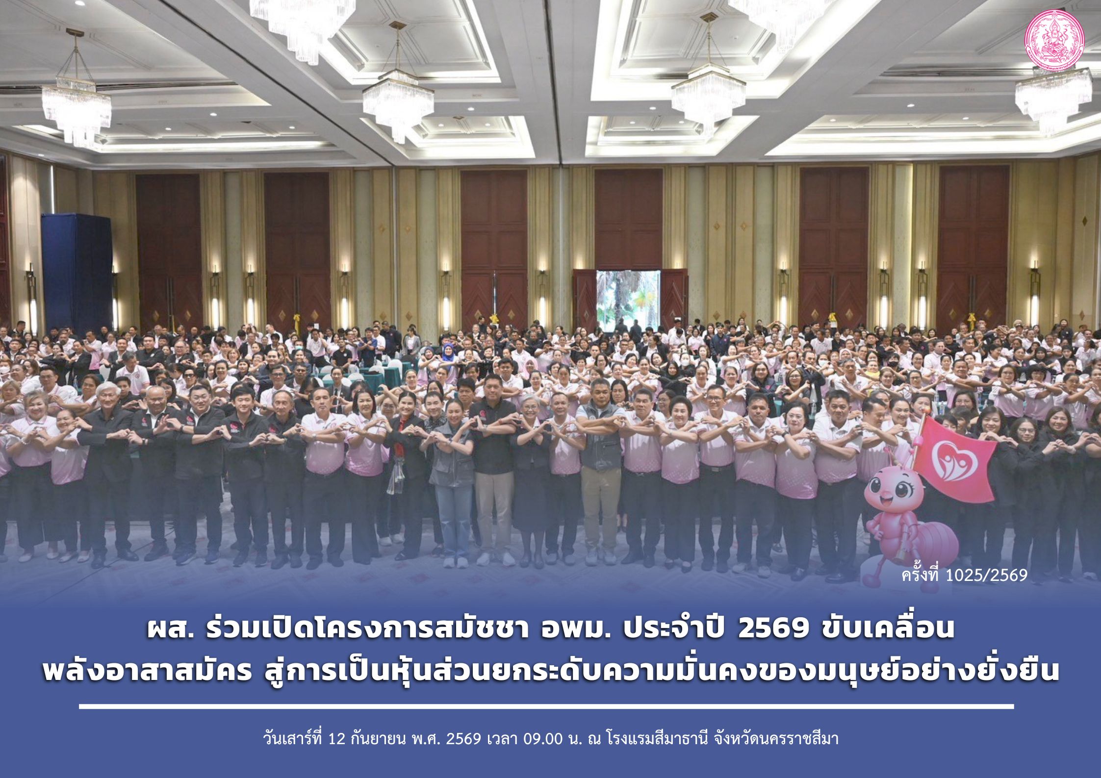 ผส. ร่วมเปิดโครงการสมัชชา อพม. ประจำปี 2569 ขับเคลื่อนพลังอาสาสมัคร สู่การเป็นหุ้นส่วนยกระดับความมั่นคงของมนุษย์อย่างยั่งยืน