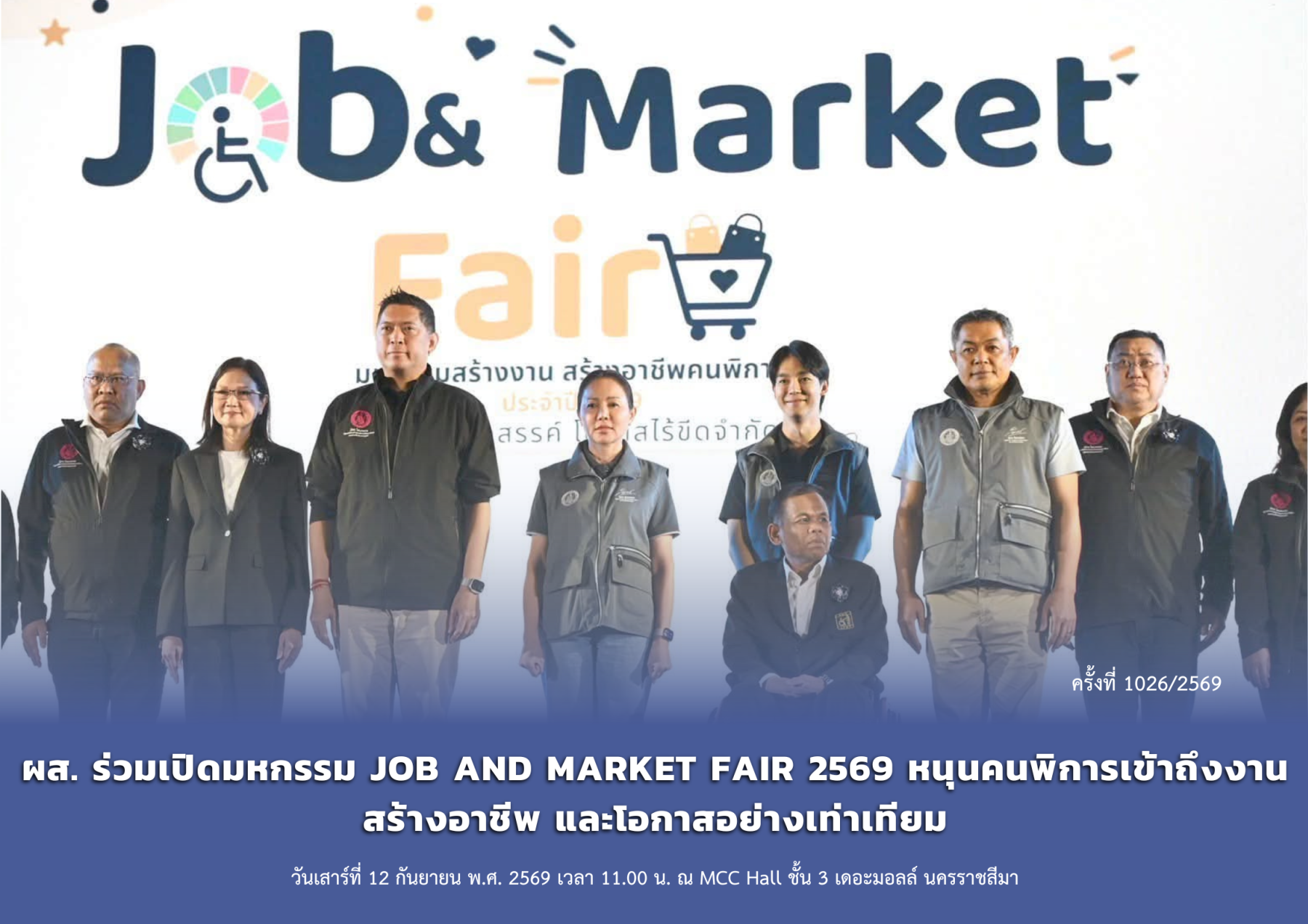 ผส. ร่วมเปิดมหกรรม JOB AND MARKET FAIR 2569 หนุนคนพิการเข้าถึงงาน สร้างอาชีพ และโอกาสอย่างเท่าเทียม