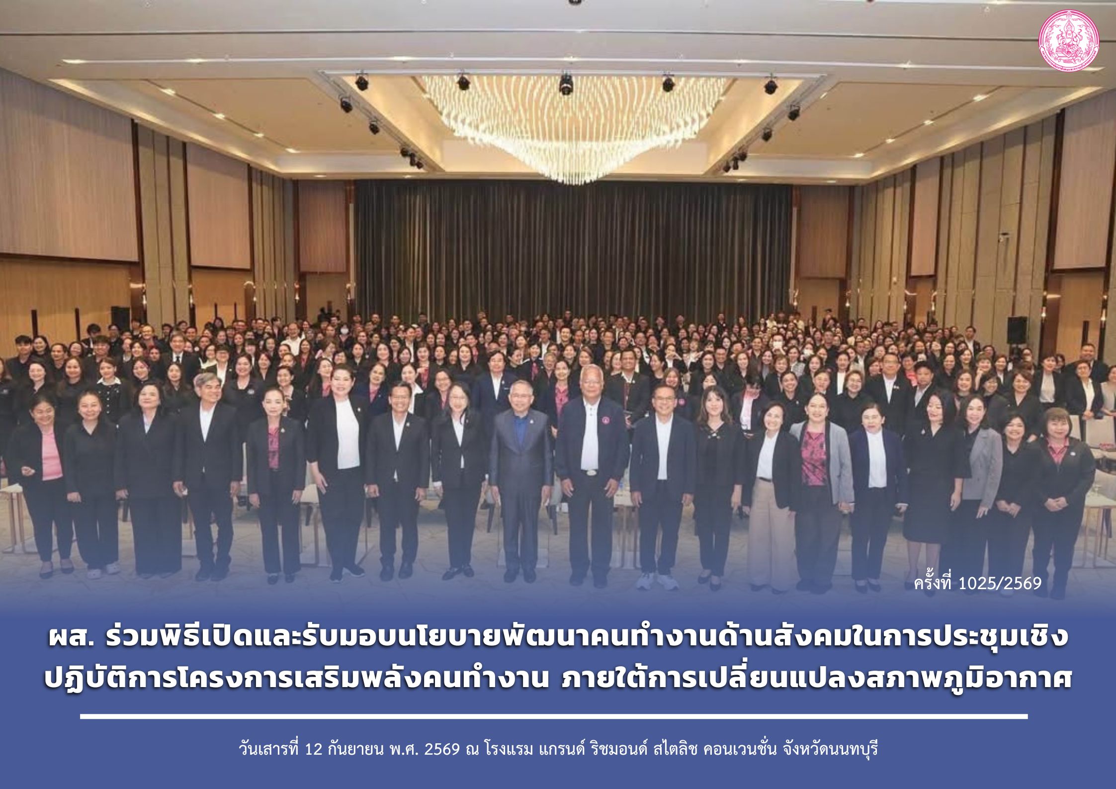 ผส. ร่วมพิธีเปิดและรับมอบนโยบายพัฒนาคนทำงานด้านสังคมในการประชุมเชิงปฏิบัติการโครงการเสริมพลังคนทำงาน ภายใต้การเปลี่ยนแปลงสภาพภูมิอากาศ