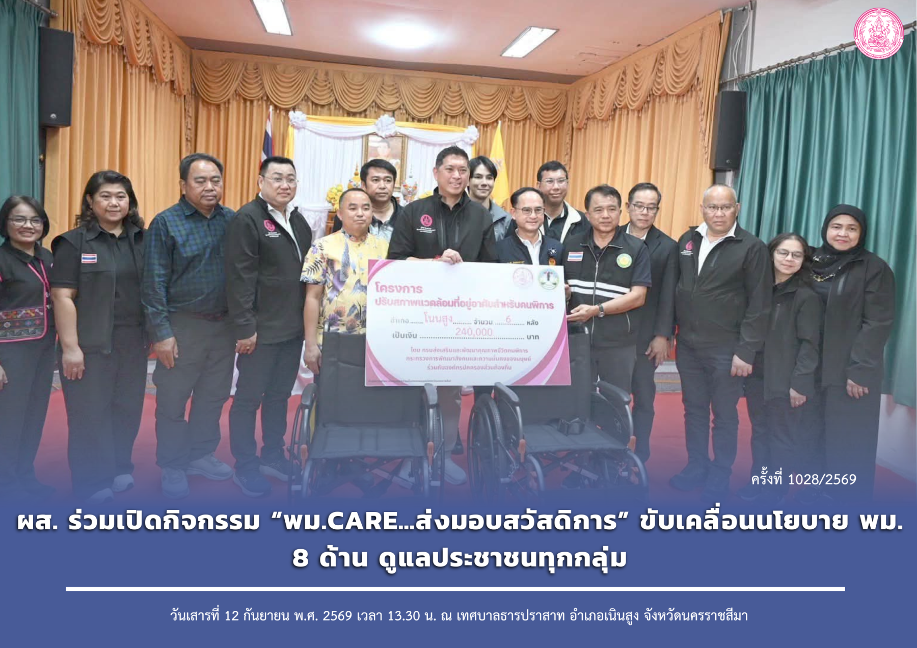 ผส. ร่วมเปิดกิจกรรม “พม.CARE…ส่งมอบสวัสดิการ” ขับเคลื่อนนโยบาย พม. 8 ด้าน ดูแลประชาชนทุกกลุ่ม