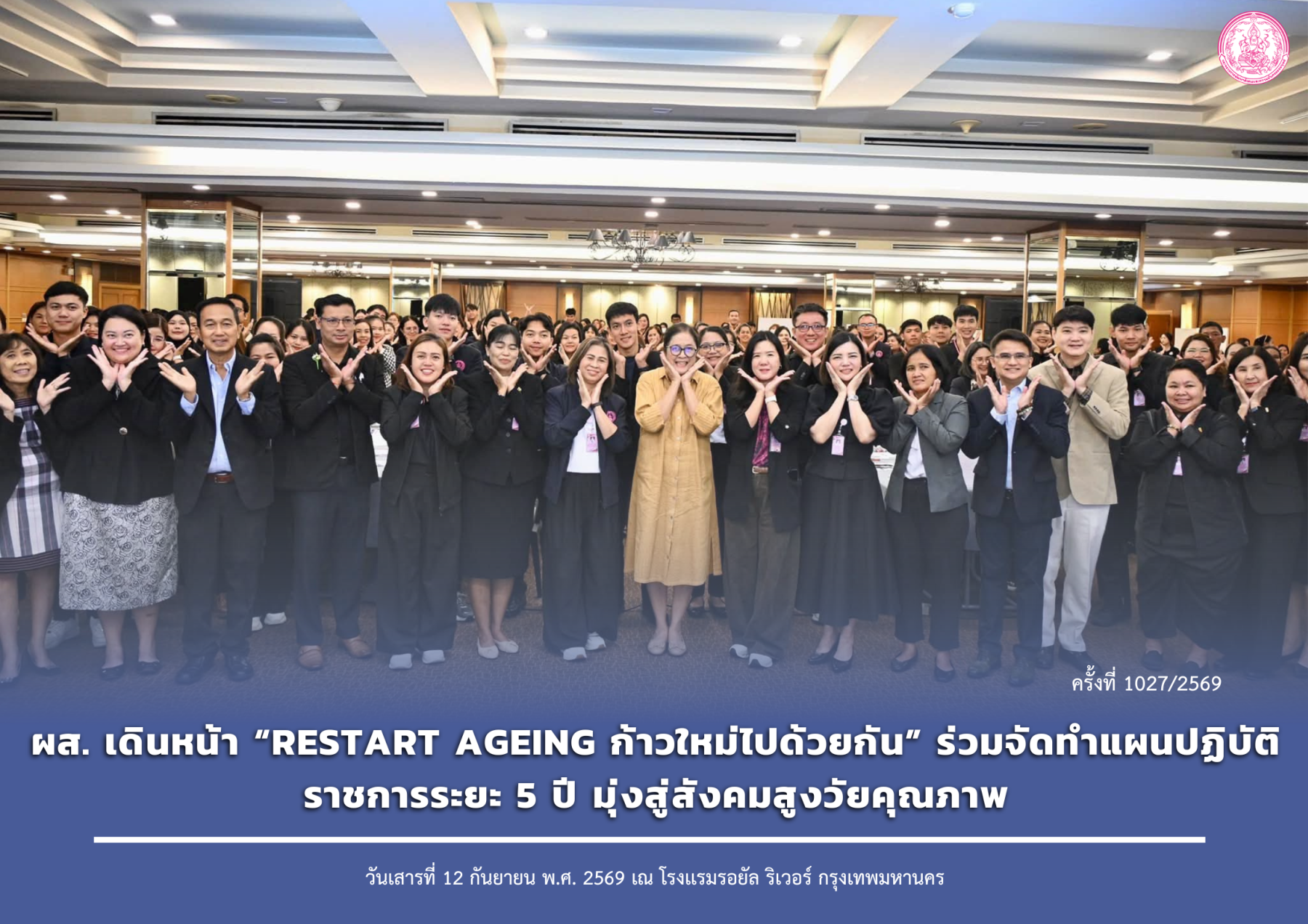 ผส. เดินหน้า “Restart Ageing ก้าวใหม่ไปด้วยกัน” ร่วมจัดทำแผนปฏิบัติราชการระยะ 5 ปี มุ่งสู่สังคมสูงวัยคุณภาพ