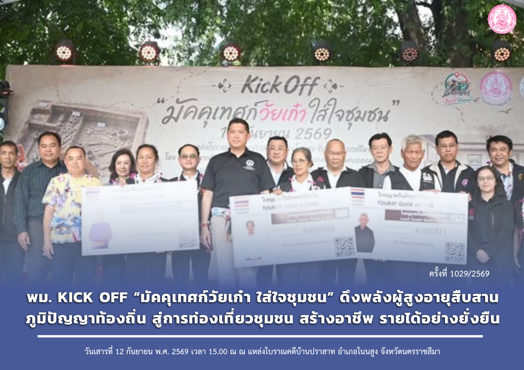 พม. Kick Off “มัคคุเทศก์วัยเก๋า ใส่ใจชุมชน” ดึงพลังผู้สูงอายุสืบสานภูมิปัญญาท้องถิ่น สู่การท่องเที่ยวชุมชน สร้างอาชีพ รายได้อย่างยั่งยืน