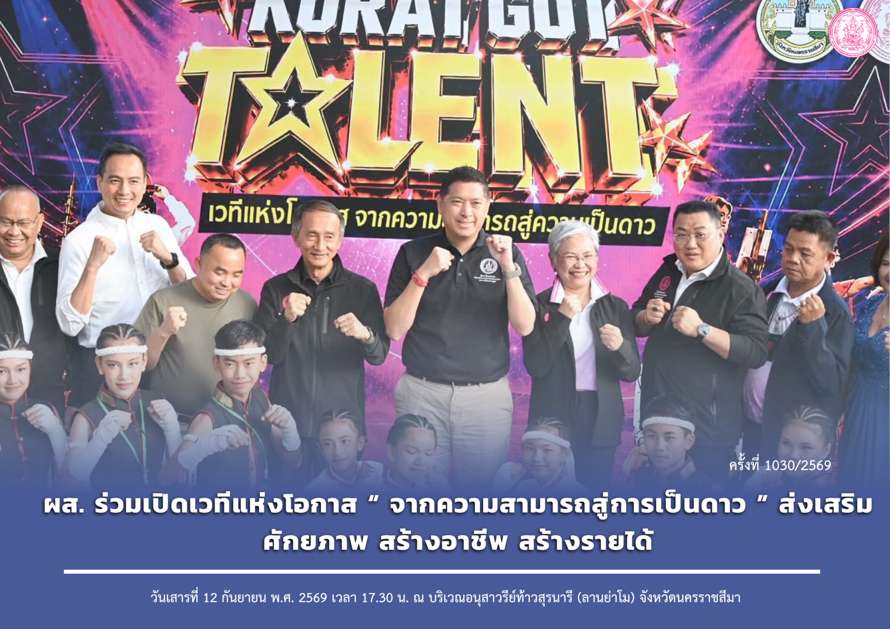 ผส. ร่วมเปิดเวทีแห่งโอกาส “จากความสามารถสู่การเป็นดาว” ส่งเสริมศักยภาพ สร้างอาชีพ สร้างรายได้