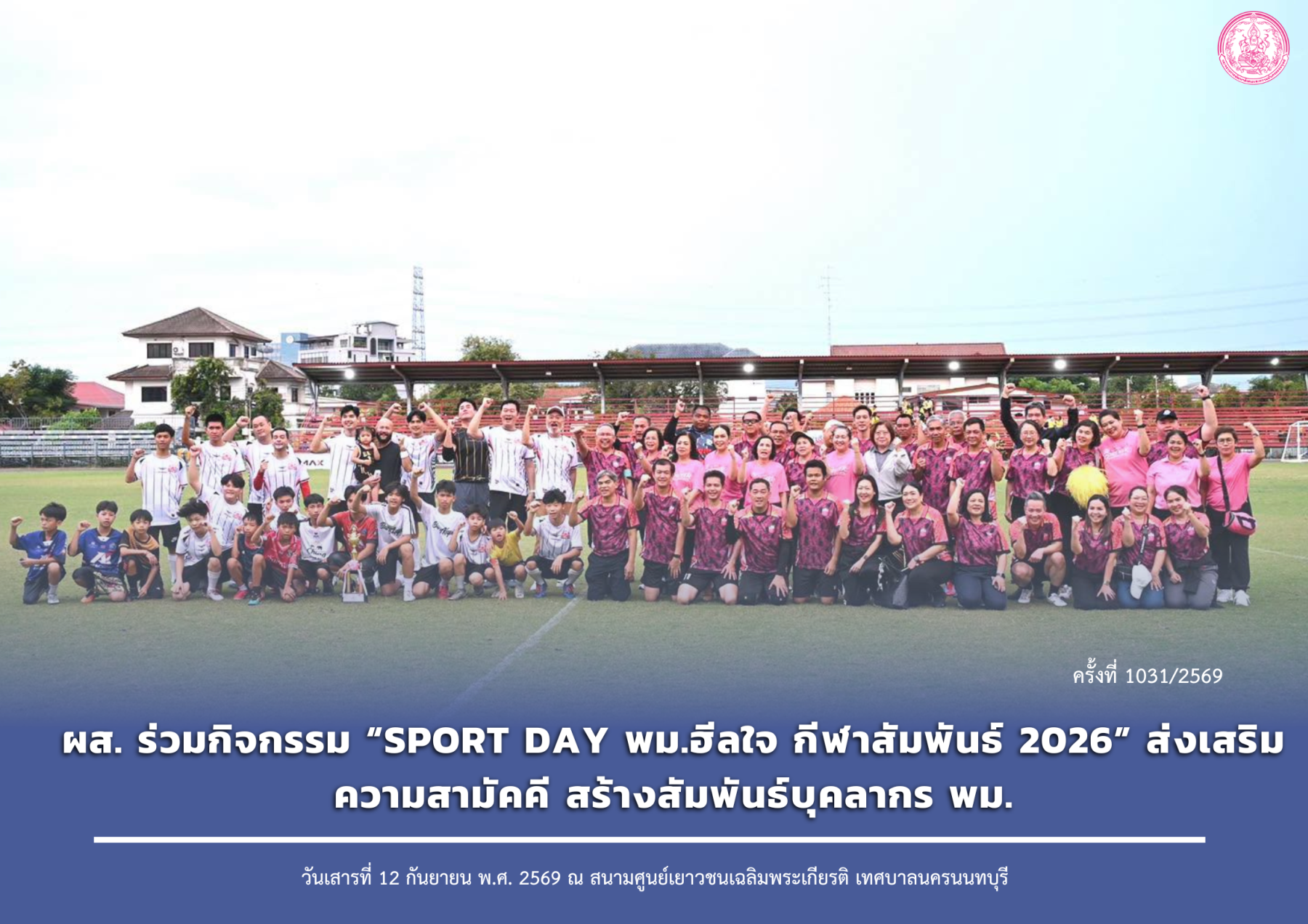 ผส. ร่วมกิจกรรม “Sport Day พม.ฮีลใจ กีฬาสัมพันธ์ 2026” ส่งเสริมความสามัคคี สร้างสัมพันธ์บุคลากร พม.