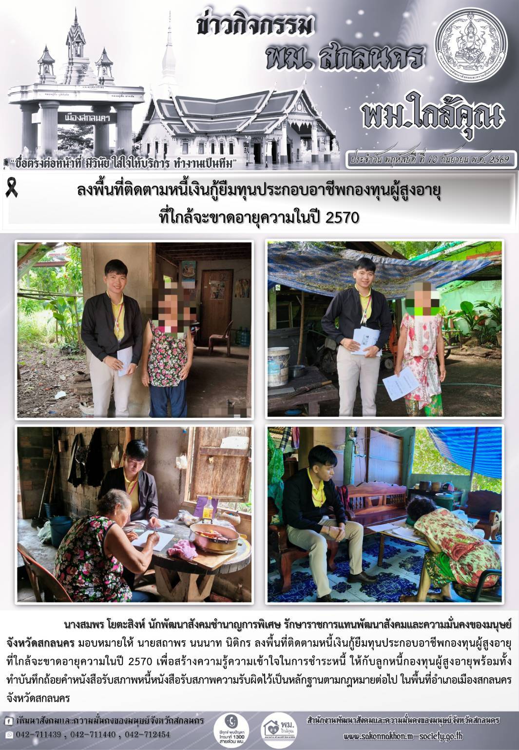 พม.สกลนคร ลงพื้นที่ติดตามหนี้เงินกู้ยืมทุนประกอบอาชีพกองทุนผู้สูงอายุที่ใกล้จะขาดอายุความในปี 2570 