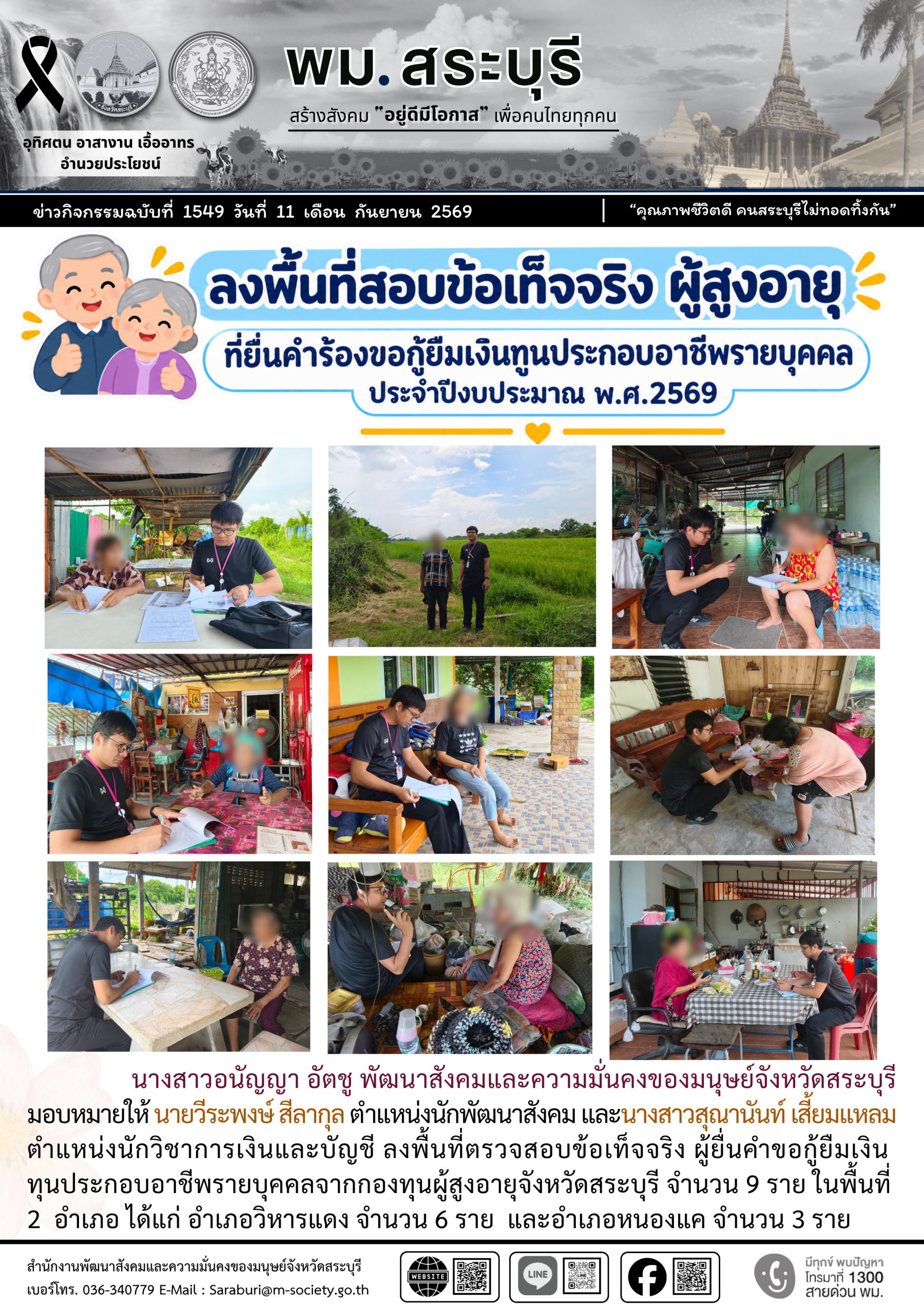 พม.สระบุรี ลงพื้นที่สอบข้อเท็จจริง ผู้สูงอายุที่ยื่นคำร้องขอกู้ยืมเงินทุนประกอบอาชีพรายบุคคล ประจำปีงบประมาณ พ.ศ.2569