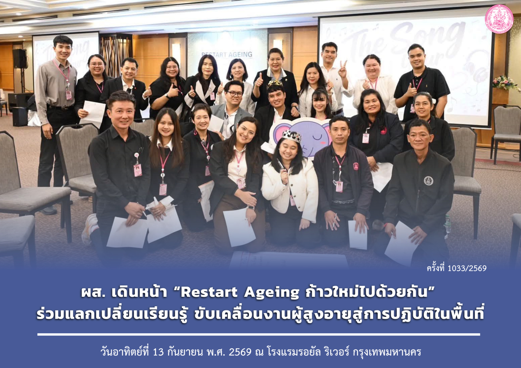 ผส. เดินหน้า “Restart Ageing ก้าวใหม่ไปด้วยกัน” ร่วมแลกเปลี่ยนเรียนรู้ ขับเคลื่อนงานผู้สูงอายุสู่การปฏิบัติในพื้นที่