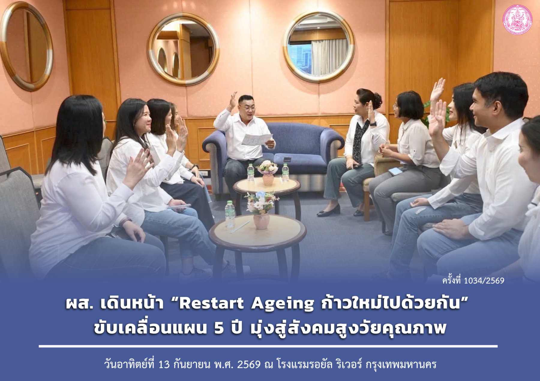 ผส. เดินหน้า “Restart Ageing ก้าวใหม่ไปด้วยกัน” ขับเคลื่อนแผน 5 ปี มุ่งสู่สังคมสูงวัยคุณภาพ