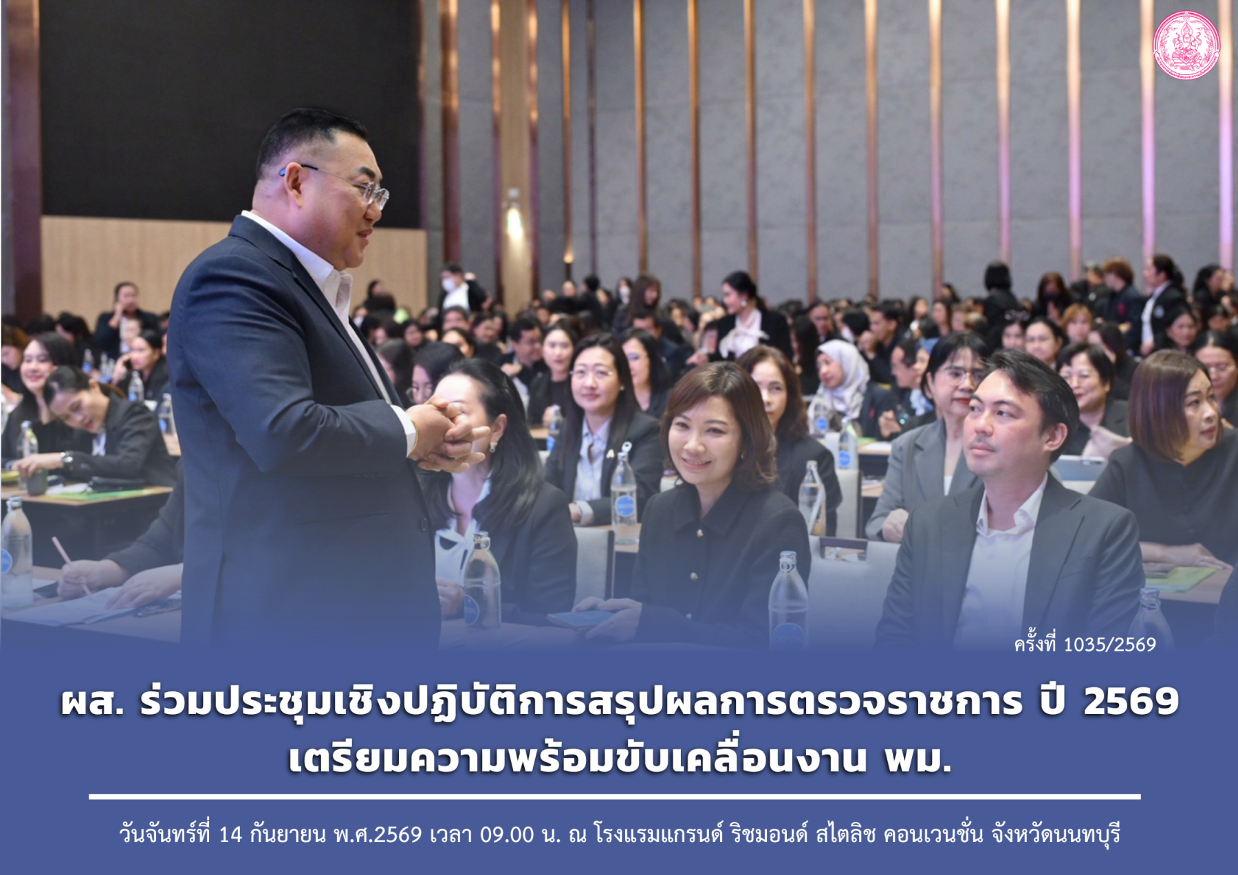 ผส. ร่วมประชุมเชิงปฏิบัติการสรุปผลการตรวจราชการ ปี 2569 เตรียมความพร้อมขับเคลื่อนงาน พม.
