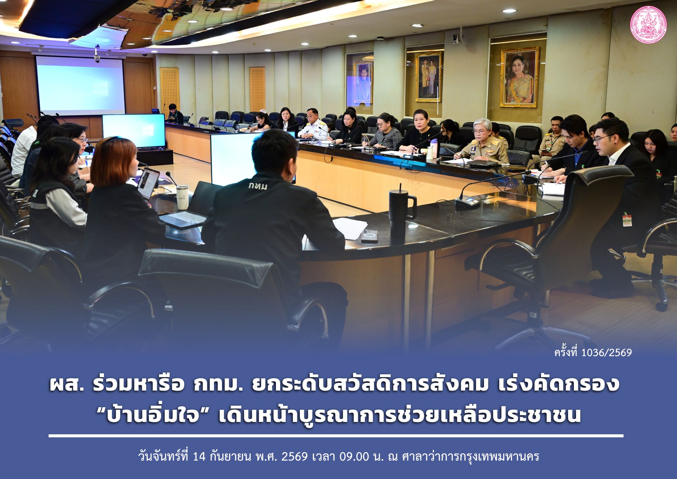 ผส. ร่วมหารือ กทม. ยกระดับสวัสดิการสังคม เร่งคัดกรอง “บ้านอิ่มใจ” เดินหน้าบูรณาการช่วยเหลือประชาชน