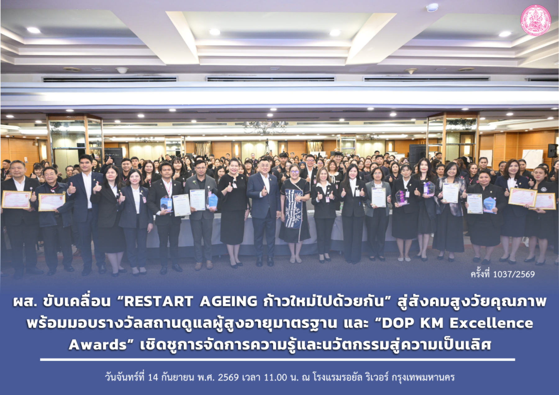 ผส. ขับเคลื่อน “RESTART AGEING ก้าวใหม่ไปด้วยกัน” สู่สังคมสูงวัยคุณภาพ พร้อมมอบรางวัลสถานดูแลผู้สูงอายุมาตรฐาน และ “DOP KM Excellence Awards” เชิดชูการจัดการความรู้และนวัตกรรมสู่ความเป็นเลิศ