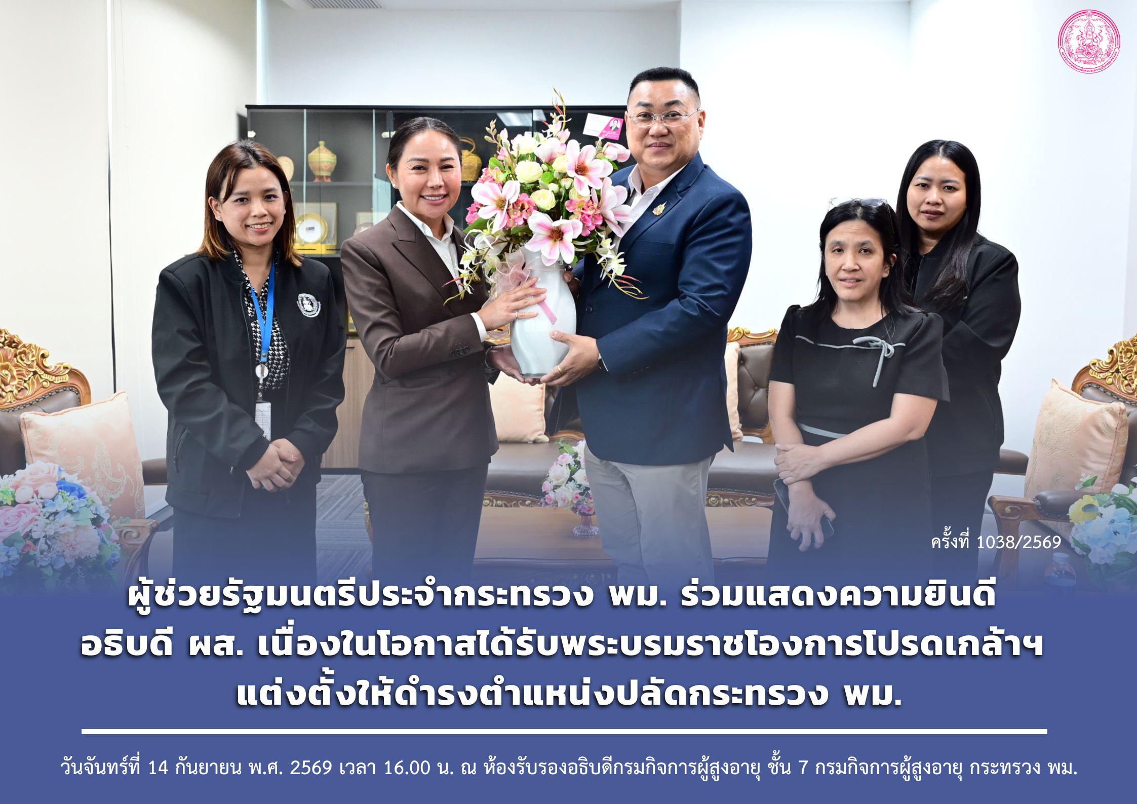 ผู้ช่วยรัฐมนตรีประจำกระทรวง พม. ร่วมแสดงความยินดี อธิบดี ผส.เนื่องในโอกาสได้รับพระบรมราชโองการโปรดเกล้าฯ แต่งตั้งให้ดำรงตำแหน่งปลัดกระทรวง พม.