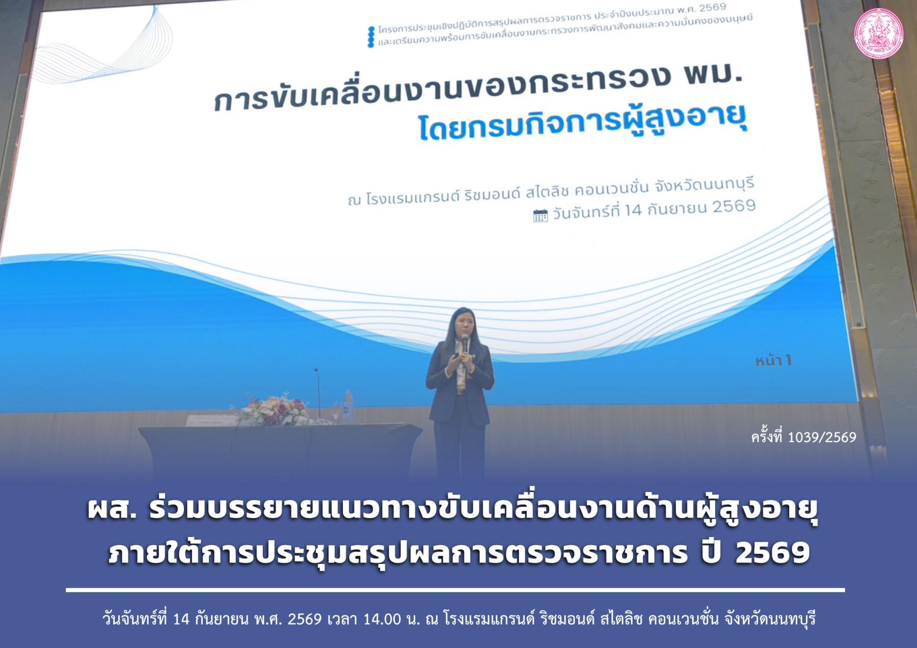 ผส. ร่วมบรรยายแนวทางขับเคลื่อนงานด้านผู้สูงอายุ ภายใต้การประชุมสรุปผลการตรวจราชการ ปี 2569