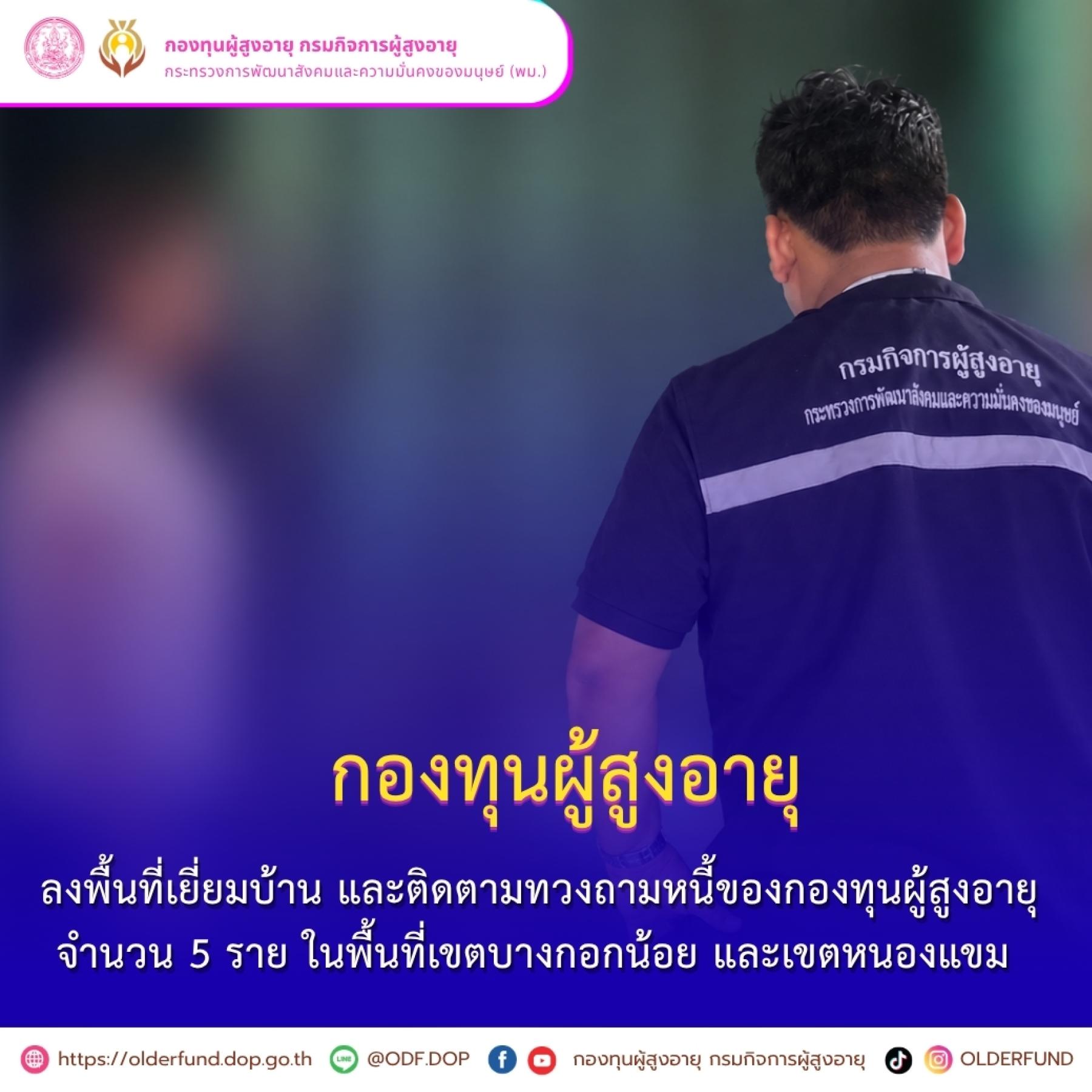 กองทุนผู้สูงอายุ ลงพื้นที่เยี่ยมบ้าน และติดตามทวงถามหนี้ของกองทุนผู้สูงอายุ ในพื้นที่เขตบางกอกน้อย และเขตหนองแขม