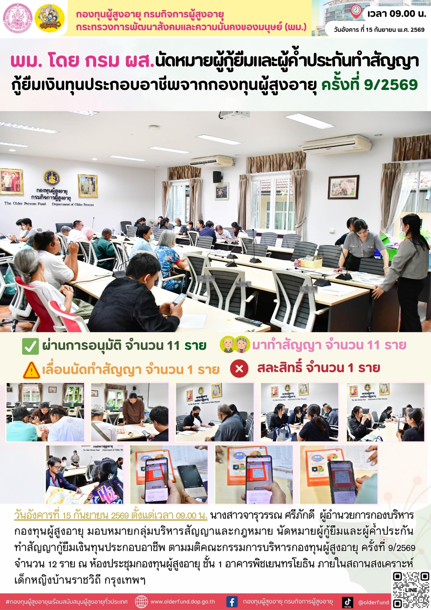 กองทุนผู้สูงอายุ นัดหมายผู้กู้ยืมและผู้ค้ำประกันทำสัญญากู้ยืมเงินทุนประกอบอาชีพจากกองทุนผู้สูงอายุ ครั้งที่ 9/2569