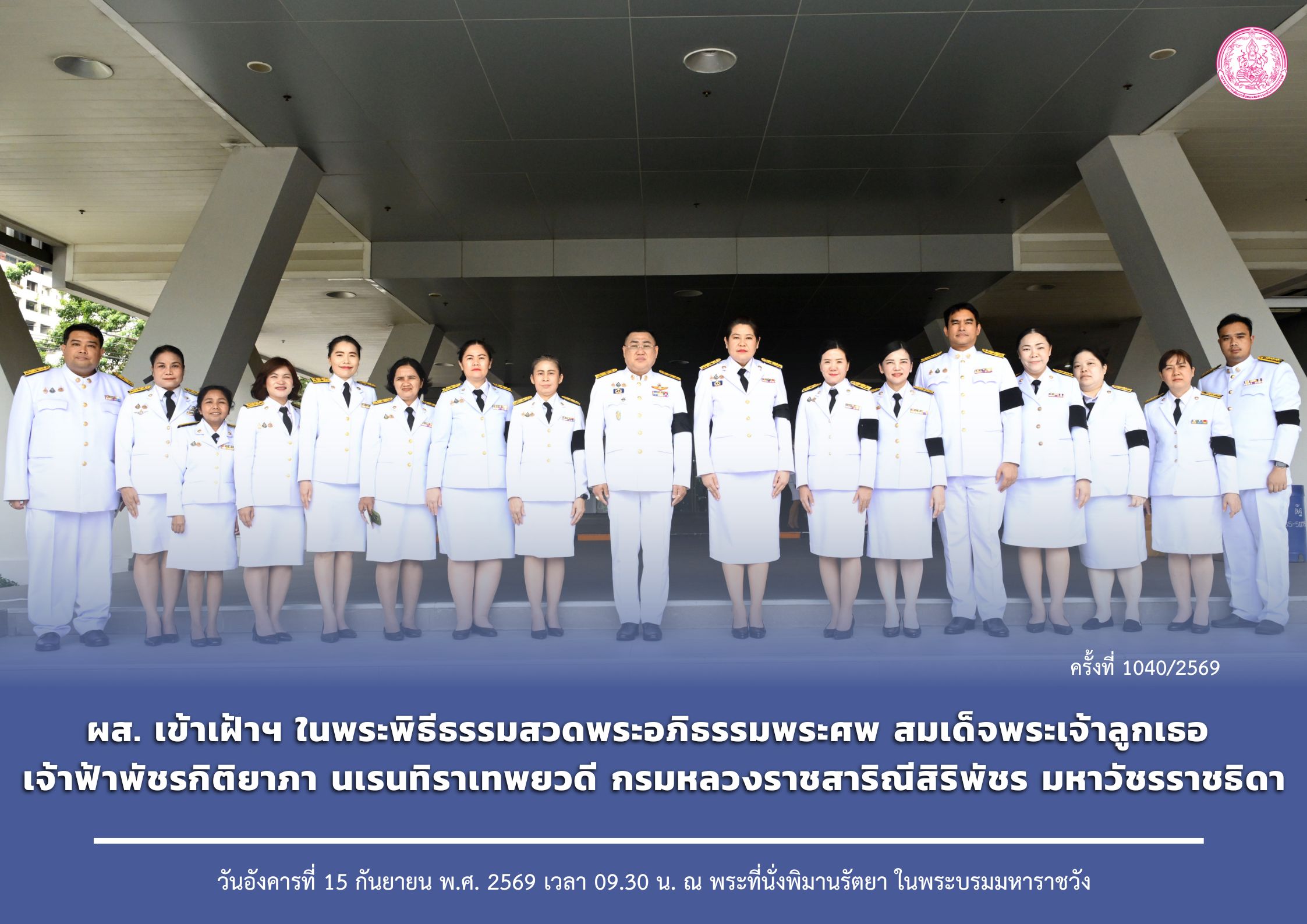 ผส. เข้าเฝ้าฯ ในพระพิธีธรรมสวดพระอภิธรรมพระศพ สมเด็จพระเจ้าลูกเธอ เจ้าฟ้าพัชรกิติยาภา นเรนทิราเทพยวดี กรมหลวงราชสาริณีสิริพัชร มหาวัชรราชธิดา