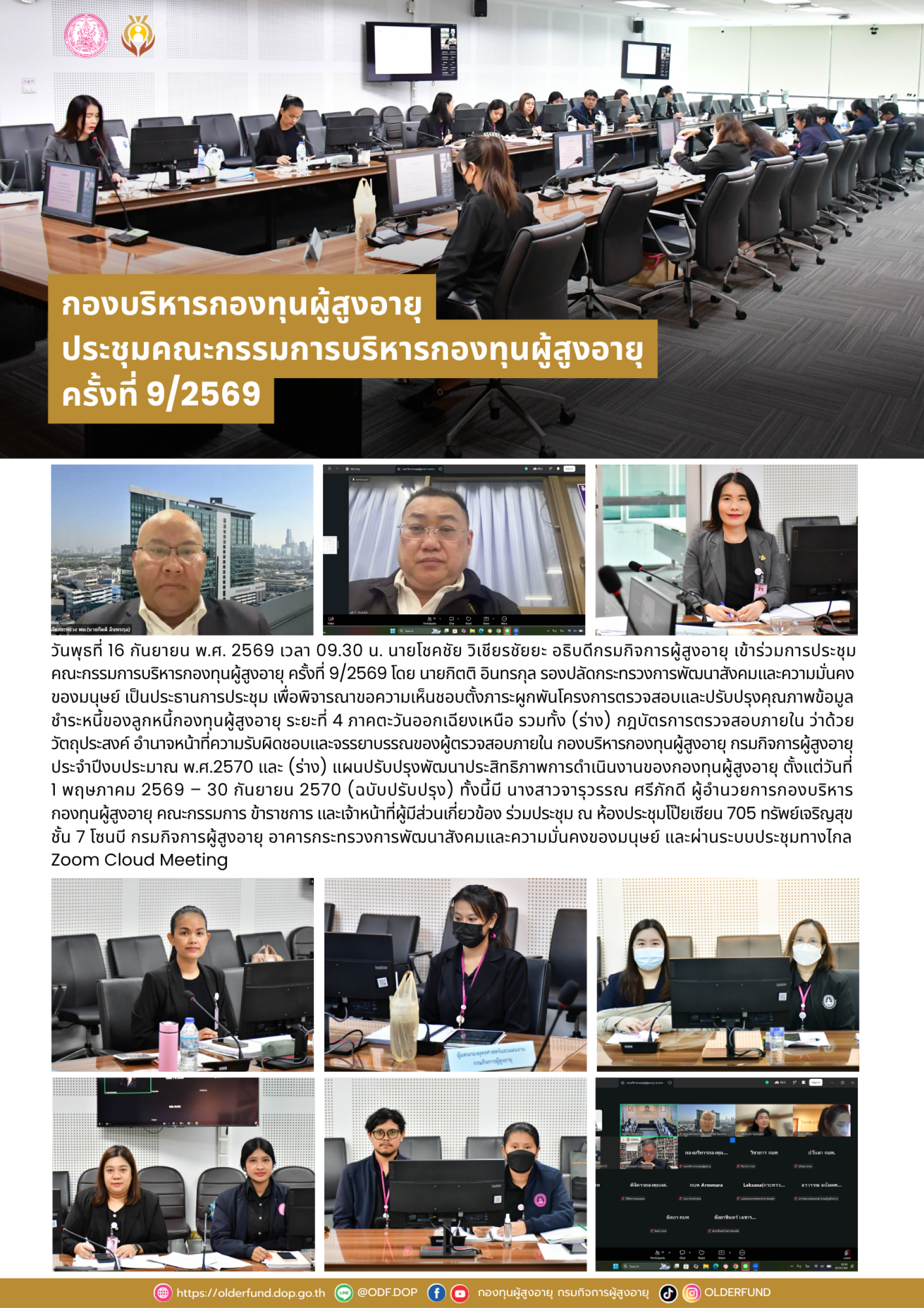 กองบริหารกองทุนผู้สูงอายุ จัดประชุมคณะกรรมการบริหารกองทุนผู้สูงอายุ ครั้งที่ 9/2569