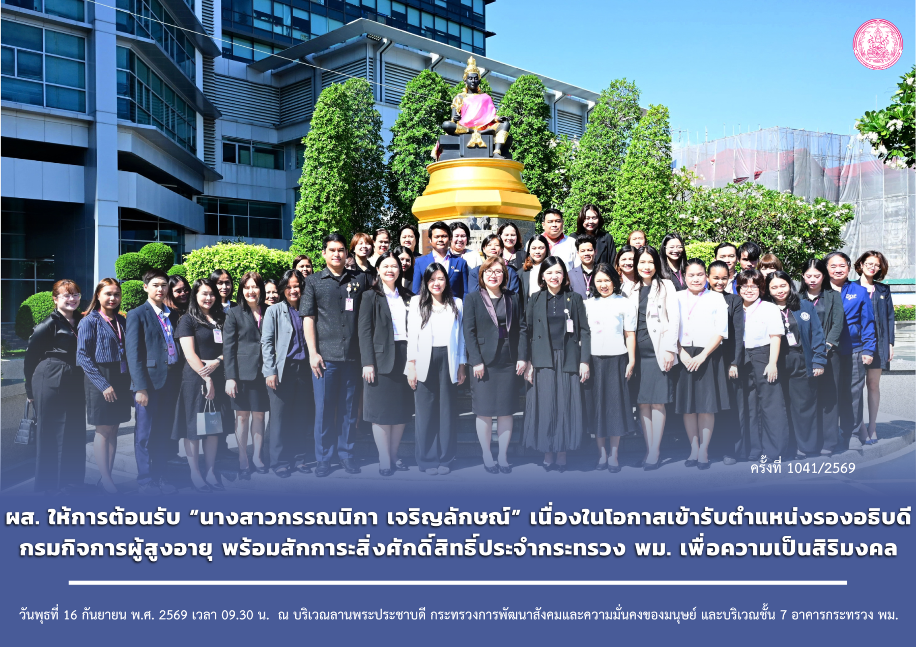 ผส. ให้การต้อนรับ “นางสาวกรรณนิกา เจริญลักษณ์” เนื่องในโอกาสเข้ารับตำแหน่งรองอธิบดีกรมกิจการผู้สูงอายุ พร้อมสักการะสิ่งศักดิ์สิทธิ์ประจำกระทรวง พม. เพื่อความเป็นสิริมงคล