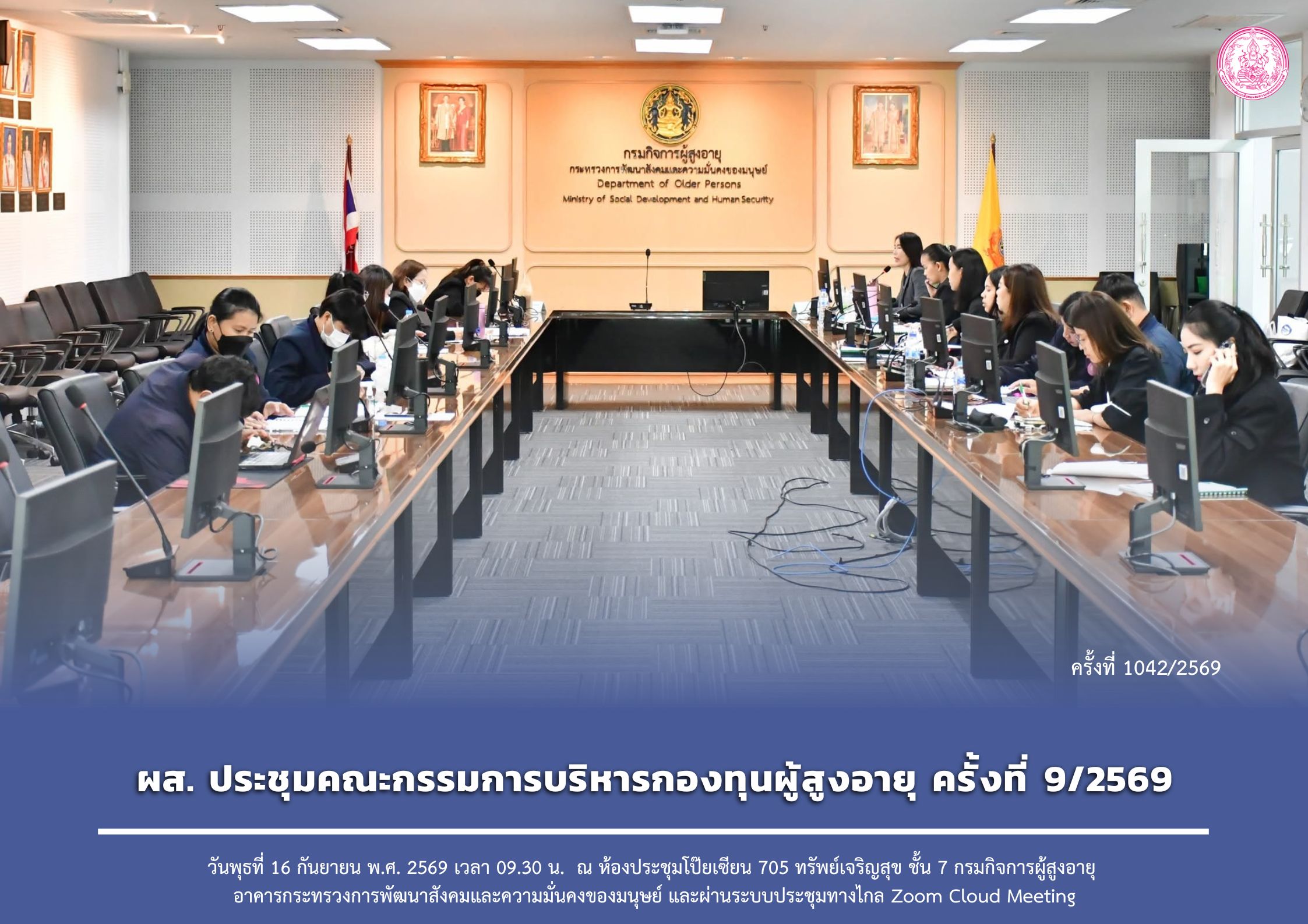 ผส. ประชุมคณะกรรมการบริหารกองทุนผู้สูงอายุ ครั้งที่ 9/2569