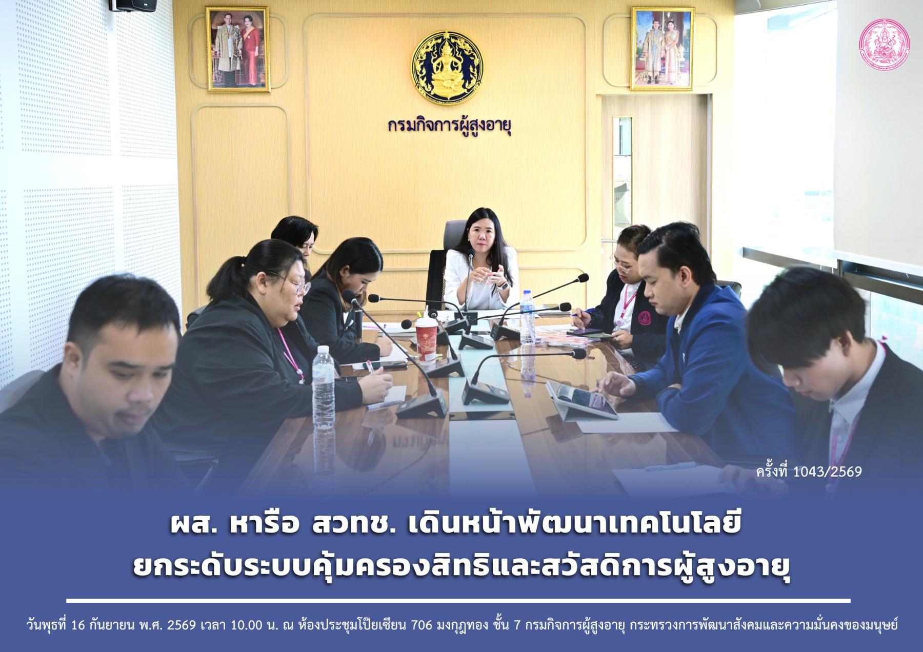 ผส. หารือ สวทช. เดินหน้าพัฒนาเทคโนโลยี ยกระดับระบบคุ้มครองสิทธิและสวัสดิการผู้สูงอายุ