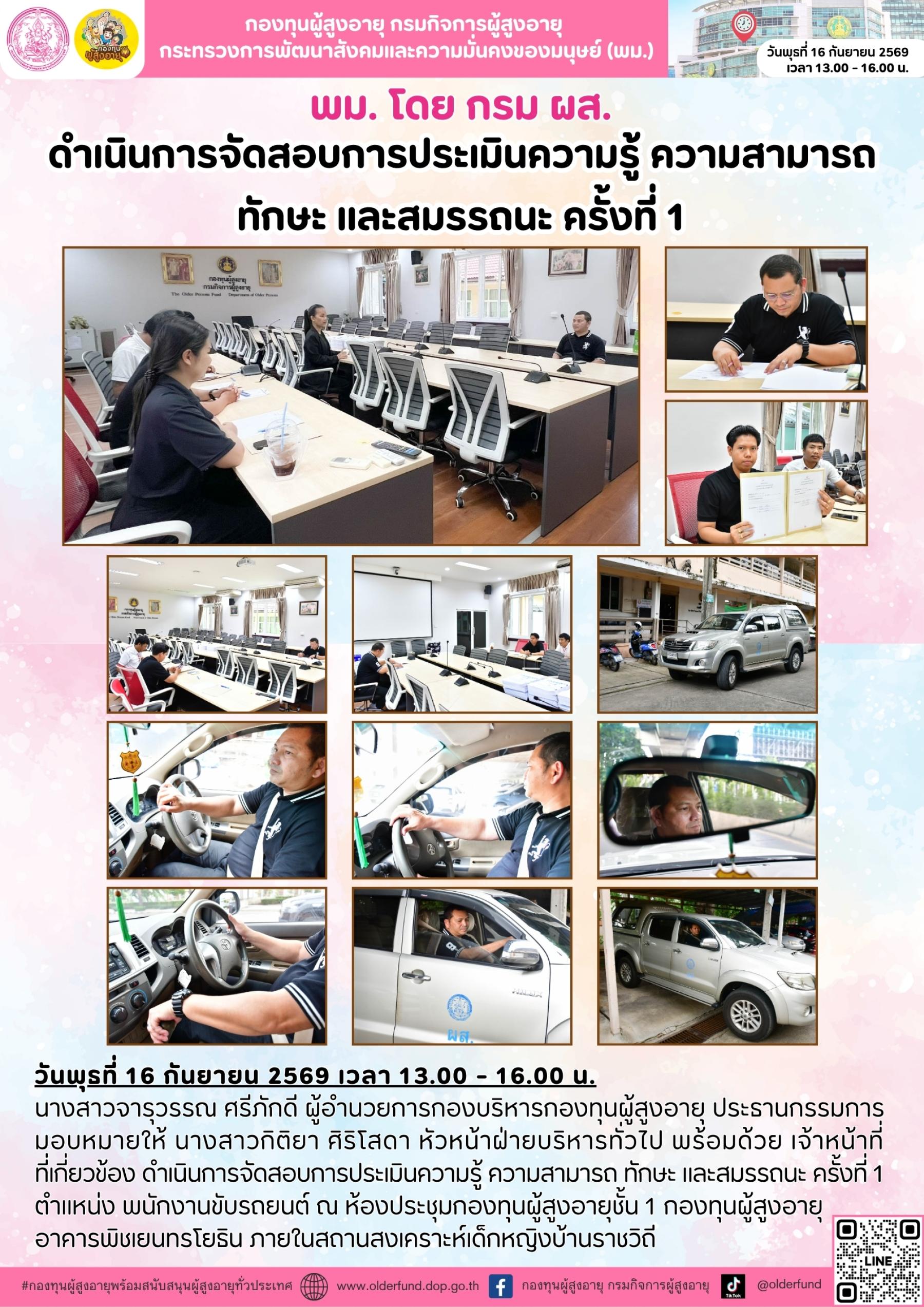 กองทุนผู้สูงอายุ ดำเนินการจัดสอบการประเมินความรู้ ความสามารถ ทักษะ และสมรรถนะ ครั้งที่ 1