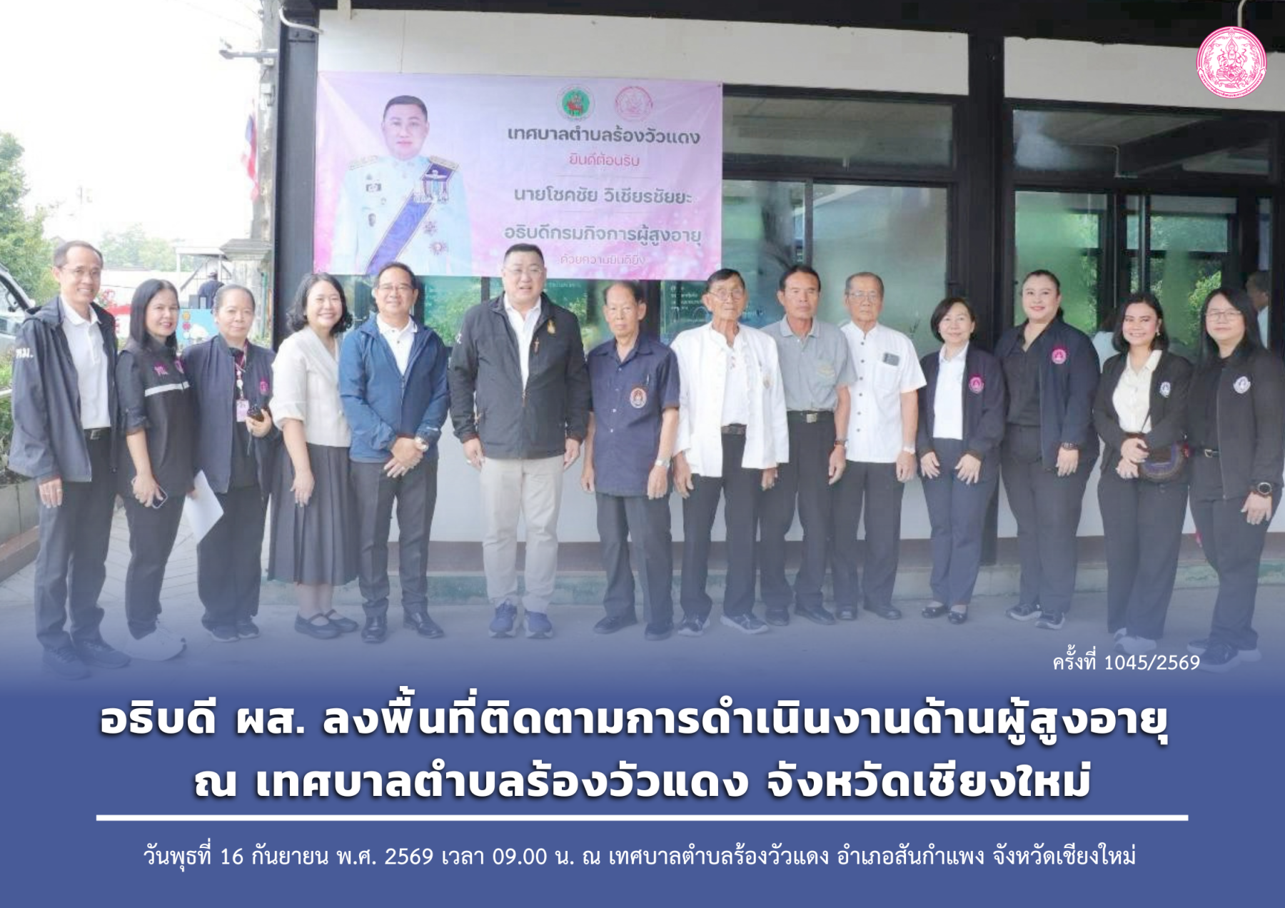 อธิบดี ผส. ลงพื้นที่ติดตามการดำเนินงานด้านผู้สูงอายุ ณ เทศบาลตำบลร้องวัวแดง จังหวัดเชียงใหม่