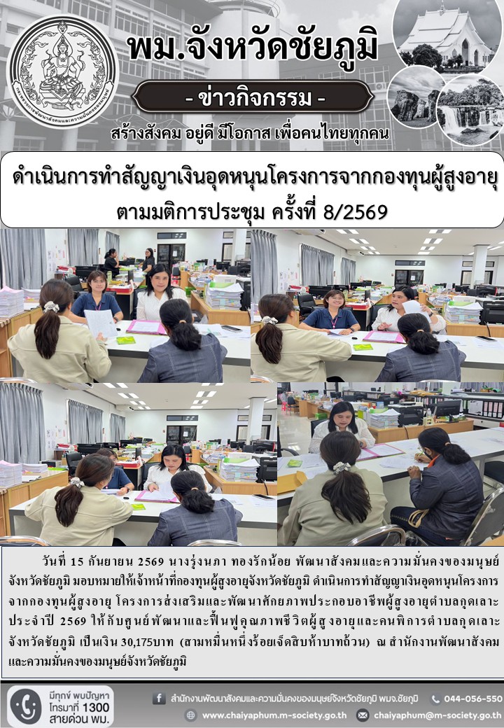 พม.ชัยภูมิ ดำเนินการทำสัญญาเงินอุดหนุนโครงการจากกองทุนผู้สูงอายุ ตามมติการประชุม ครั้งที่ 8/2569