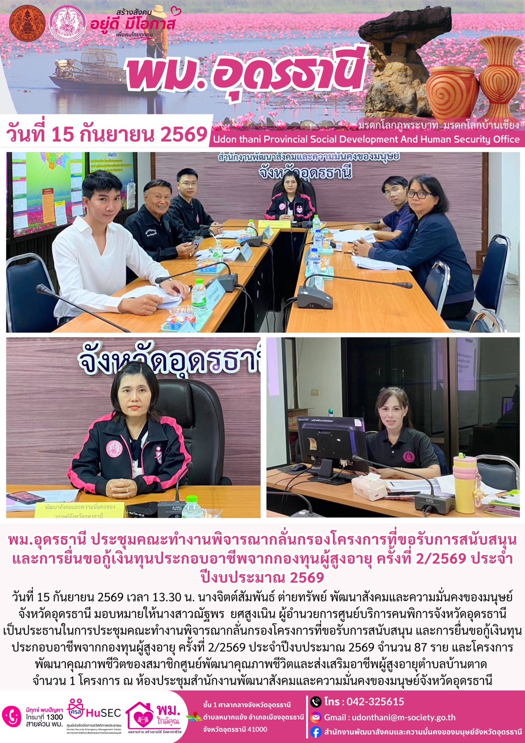 พม.อุดรธานี ประชุมคณะทำงานพิจารณากลั่นกรองโครงการที่ขอรับการสนับสนุน และการยื่นขอกู้เงินทุนประกอบอาชีพจากกองทุนผู้สูงอายุ ครั้งที่ 2/2569 ประจำปีงบประมาณ 2569