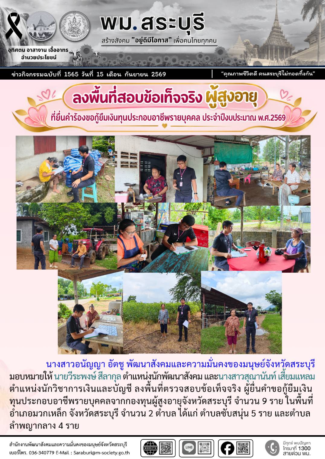 พม.สระบุรี ลงพื้นที่สอบข้อเท็จจริงผู้สูงอายุ ที่ยื่นคำร้องขอกู้ยืมเงินทุนประกอบอาชีพรายบุคคล ประจำปีงบประมาณ พ.ศ.2569