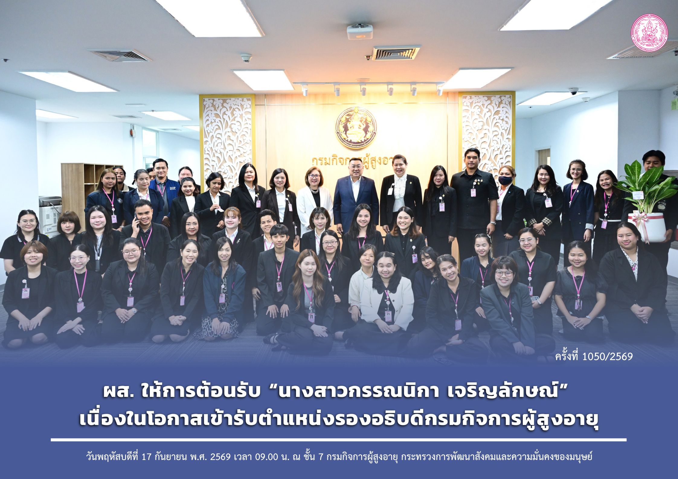 ผส. ให้การต้อนรับ “นางสาวกรรณนิกา เจริญลักษณ์” เนื่องในโอกาสเข้ารับตำแหน่งรองอธิบดีกรมกิจการผู้สูงอายุ