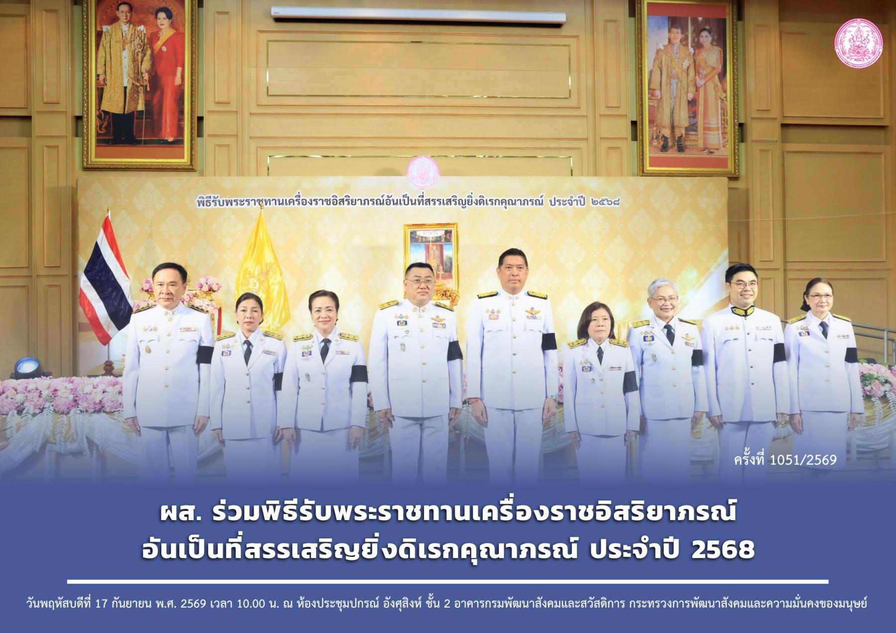 ผส. ร่วมพิธีรับพระราชทานเครื่องราชอิสริยาภรณ์อันเป็นที่สรรเสริญยิ่งดิเรกคุณาภรณ์ ประจำปี 2568