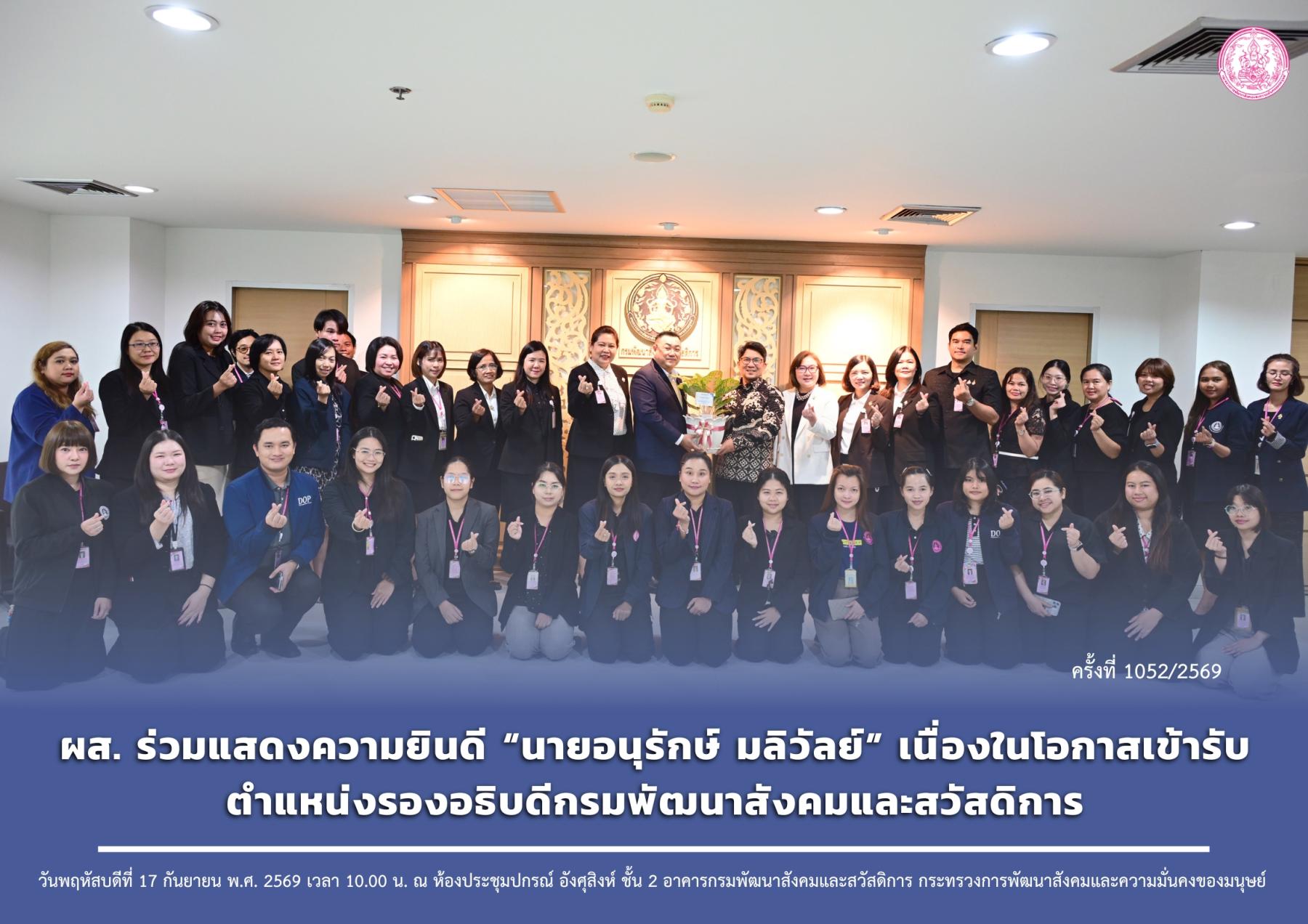 ผส. ร่วมแสดงความยินดี “นายอนุรักษ์ มลิวัลย์” เนื่องในโอกาสเข้ารับตำแหน่งรองอธิบดีกรมพัฒนาสังคมและสวัสดิการ
