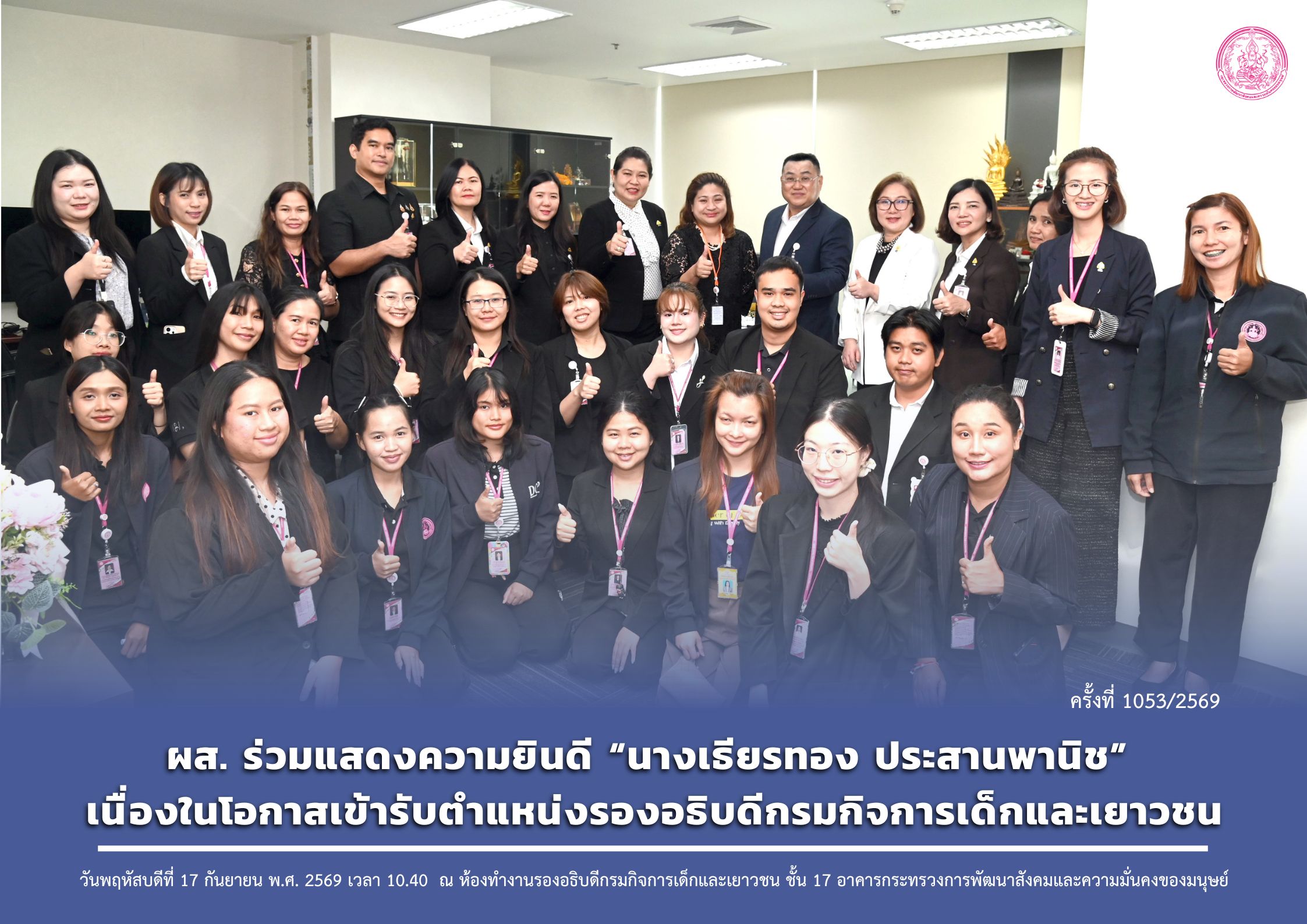 ผส. ร่วมแสดงความยินดี “นางเธียรทอง ประสานพานิช” เนื่องในโอกาสเข้ารับตำแหน่งรองอธิบดีกรมกิจการเด็กและเยาวชน