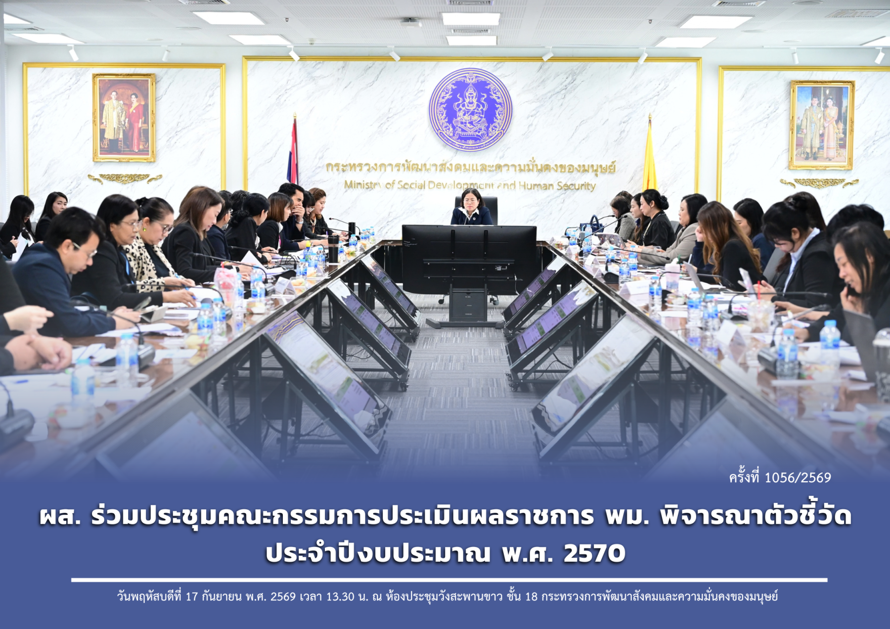 ผส. ร่วมประชุมคณะกรรมการประเมินผลราชการ พม. พิจารณาตัวชี้วัดประจำปีงบประมาณ พ.ศ. 2570