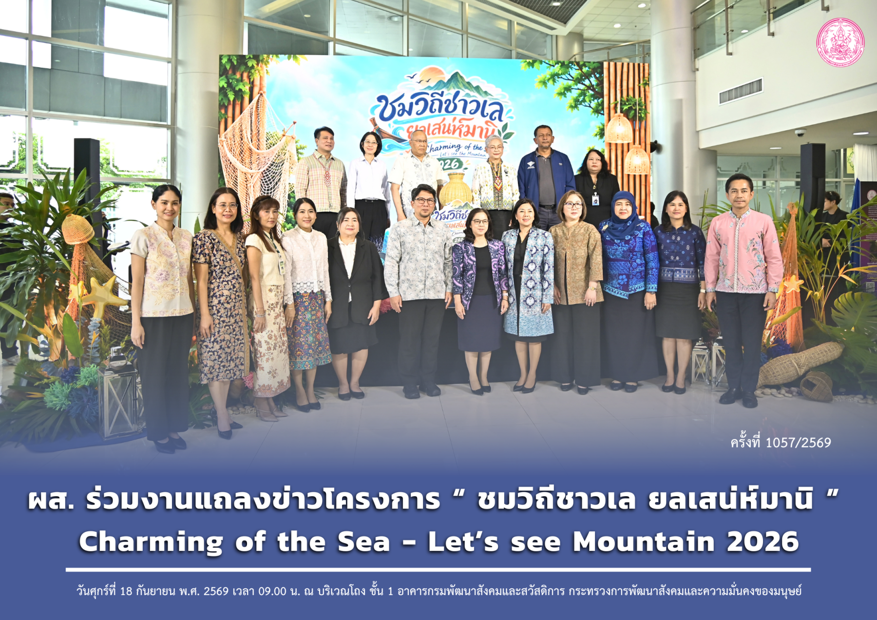ผส. ร่วมงานแถลงข่าวโครงการ “ชมวิถีชาวเล ยลเสน่ห์มานิ” Charming of the Sea - Let’s see Mountain 2026