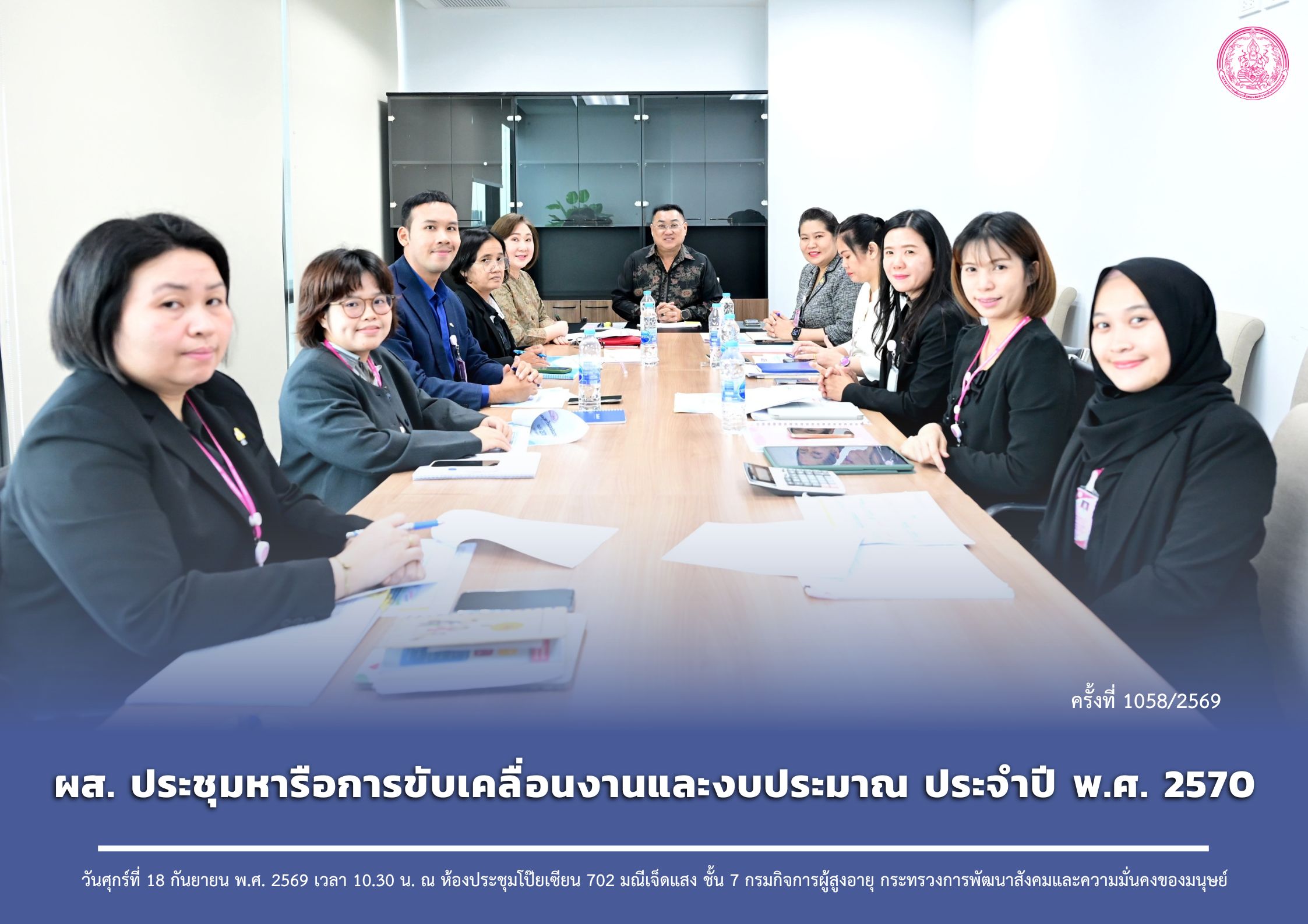 ผส. ประชุมหารือการขับเคลื่อนงานและงบประมาณ ประจำปี พ.ศ. 2570