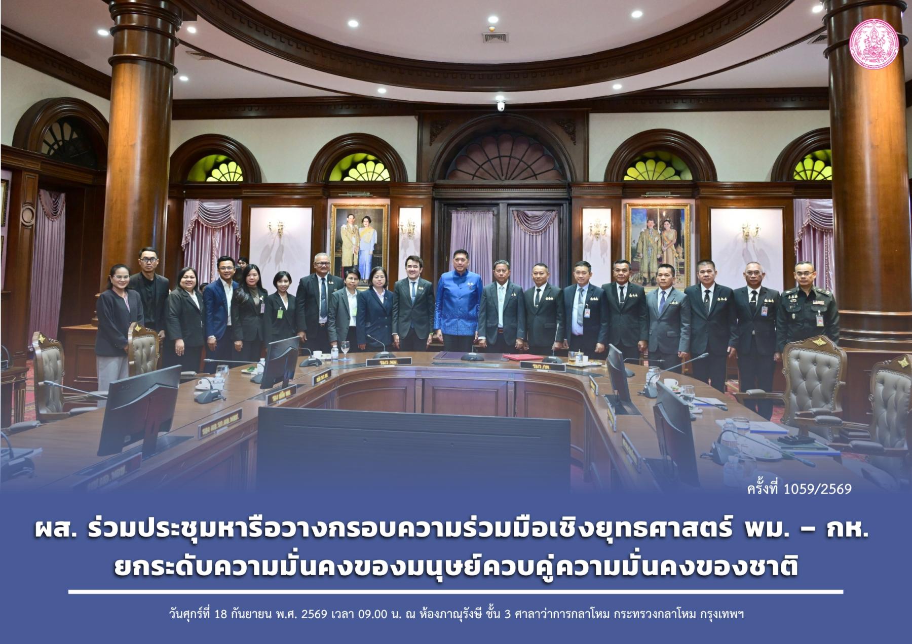 ผส. ร่วมประชุมหารือวางกรอบความร่วมมือเชิงยุทธศาสตร์ พม. – กห. ยกระดับความมั่นคงของมนุษย์ควบคู่ความมั่นคงของชาติ