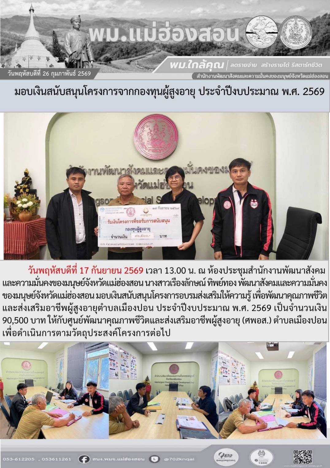 พม.แม่ฮ่องสอน มอบเงินสนับสนุนโครงการจากกองทุนผู้สูงอายุ ประจำปีงบประมาณ พ.ศ.2569