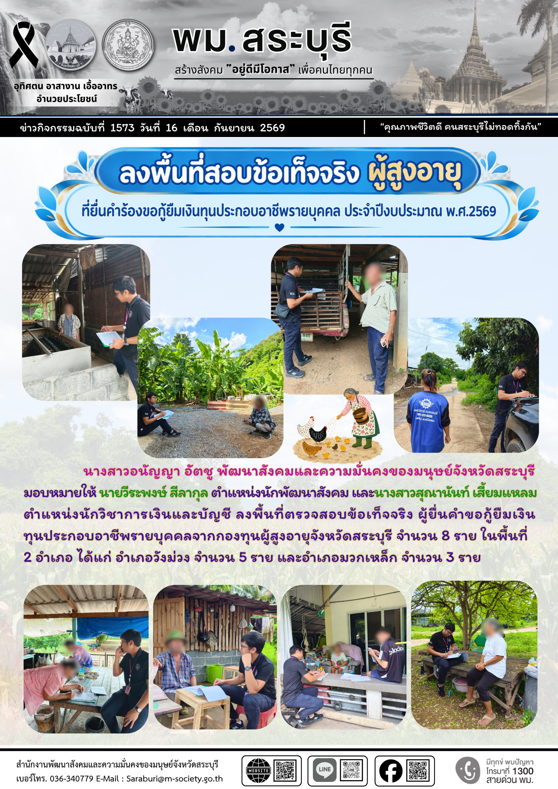 พม.สระบุรี ลงพื้นที่สอบข้อเท็จจริงผู้สูงอายุที่ยื่นคำร้องขอกู้ยืมเงินทุนประกอบอาชีพรายบุคคล ประจำปีงบประมาณ พ.ศ.2569