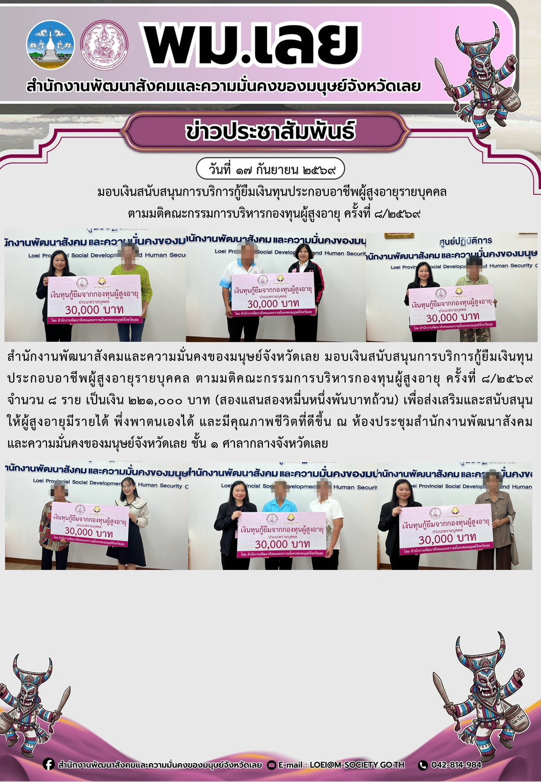 พม.เลย มอบเงินสนับสนุนการบริการกู้ยืมเงินทุนประกอบอาชีพผู้สูงอายุรายบุคคล ตามมติคณะกรรมการบริหารกองทุนผู้สูงอายุ ครั้งที่ 8/2569