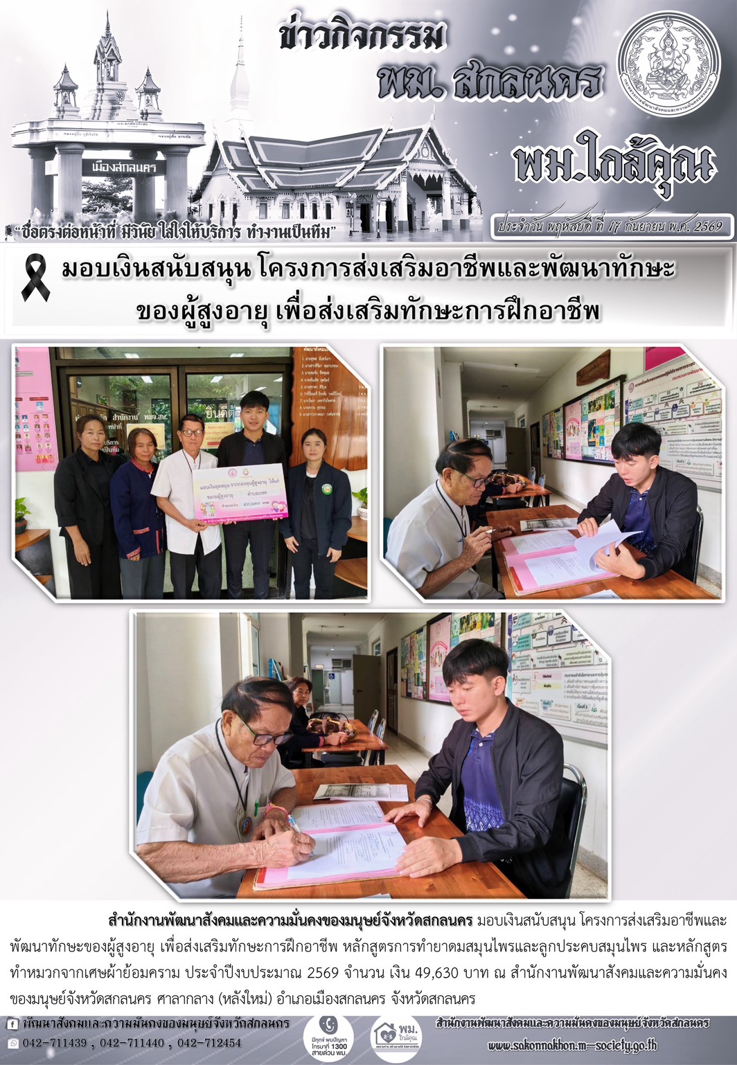 พม.สกลนคร มอบเงินสนับสนุนโครงการส่งเสริมอาชีพและพัฒนาทักษะของผู้สูงอายุ เพื่อส่งเสริมทักษะการฝึกอาชีพ
